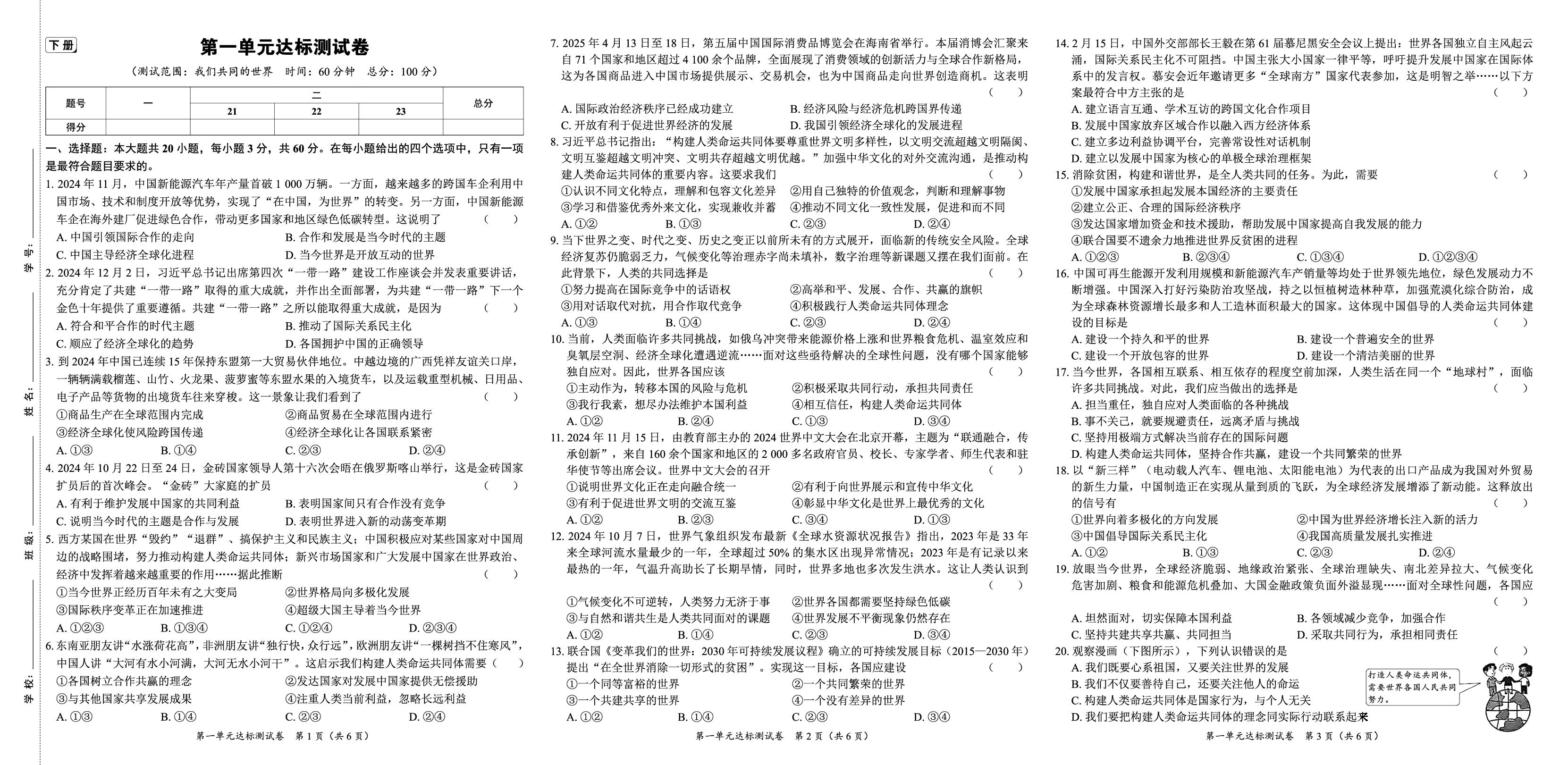 九年级下册 第1单元 我们共同的世界达标测试卷-【全程突破】2025-2026学年九年级全一册道德与法治测试卷（统编版）