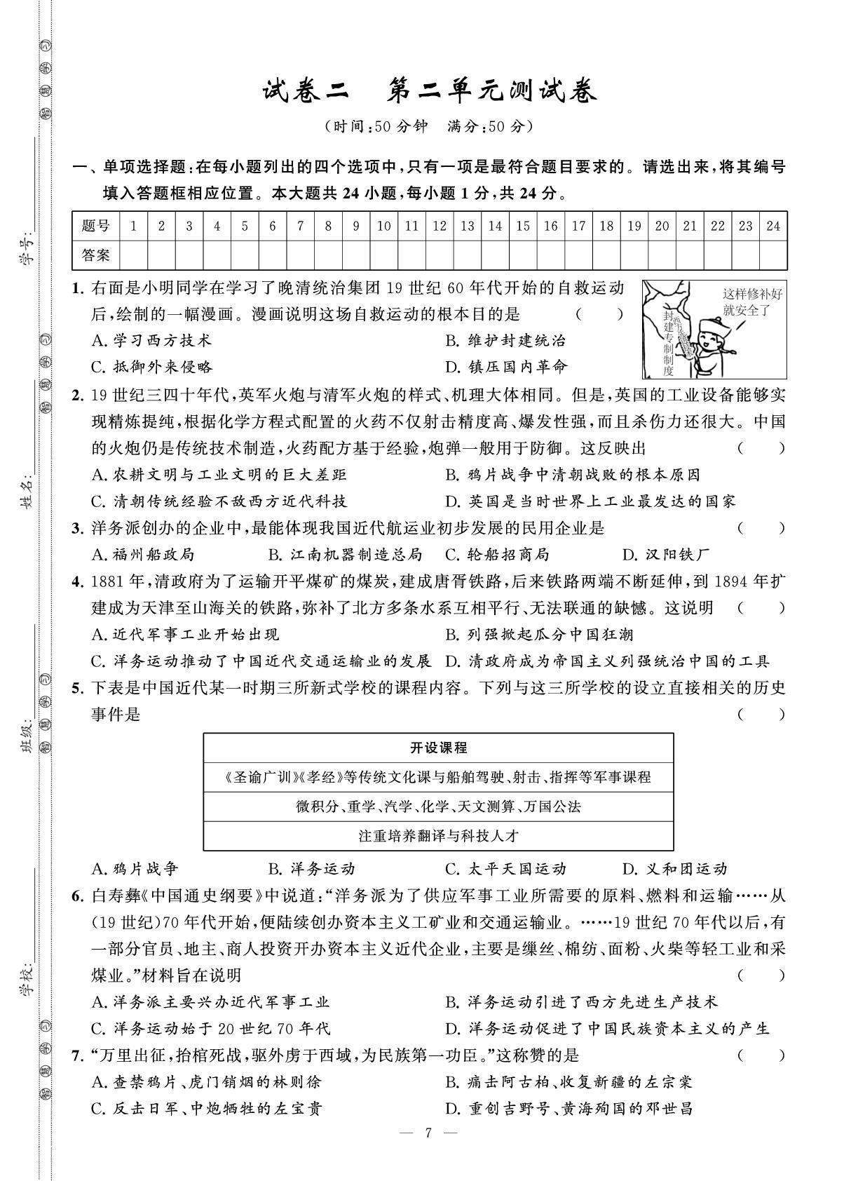 试卷二 第二单元 早期现代化的初步探索和民族危机加剧 测试卷-【智慧学习】2025-2026学年八年级历史上册单元试卷（统编版·新教材）