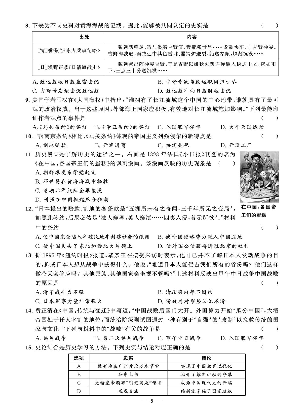 试卷二 第二单元 早期现代化的初步探索和民族危机加剧 测试卷-【智慧学习】2025-2026学年八年级历史上册单元试卷（统编版·新教材）