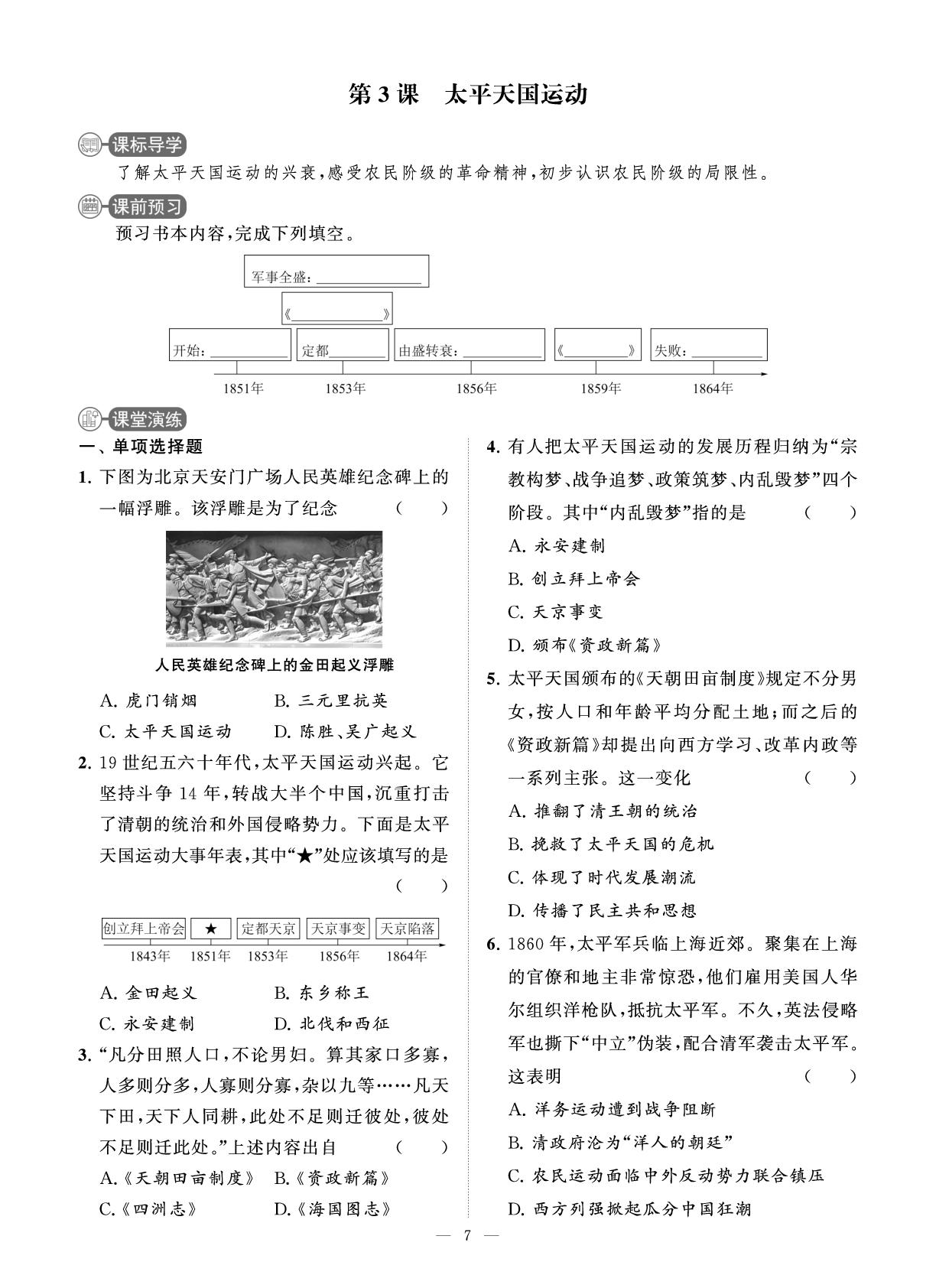 第3课 太平天国运动 课时练-【智慧学习】2025-2026学年八年级历史上册单元试卷（统编版·新教材）
