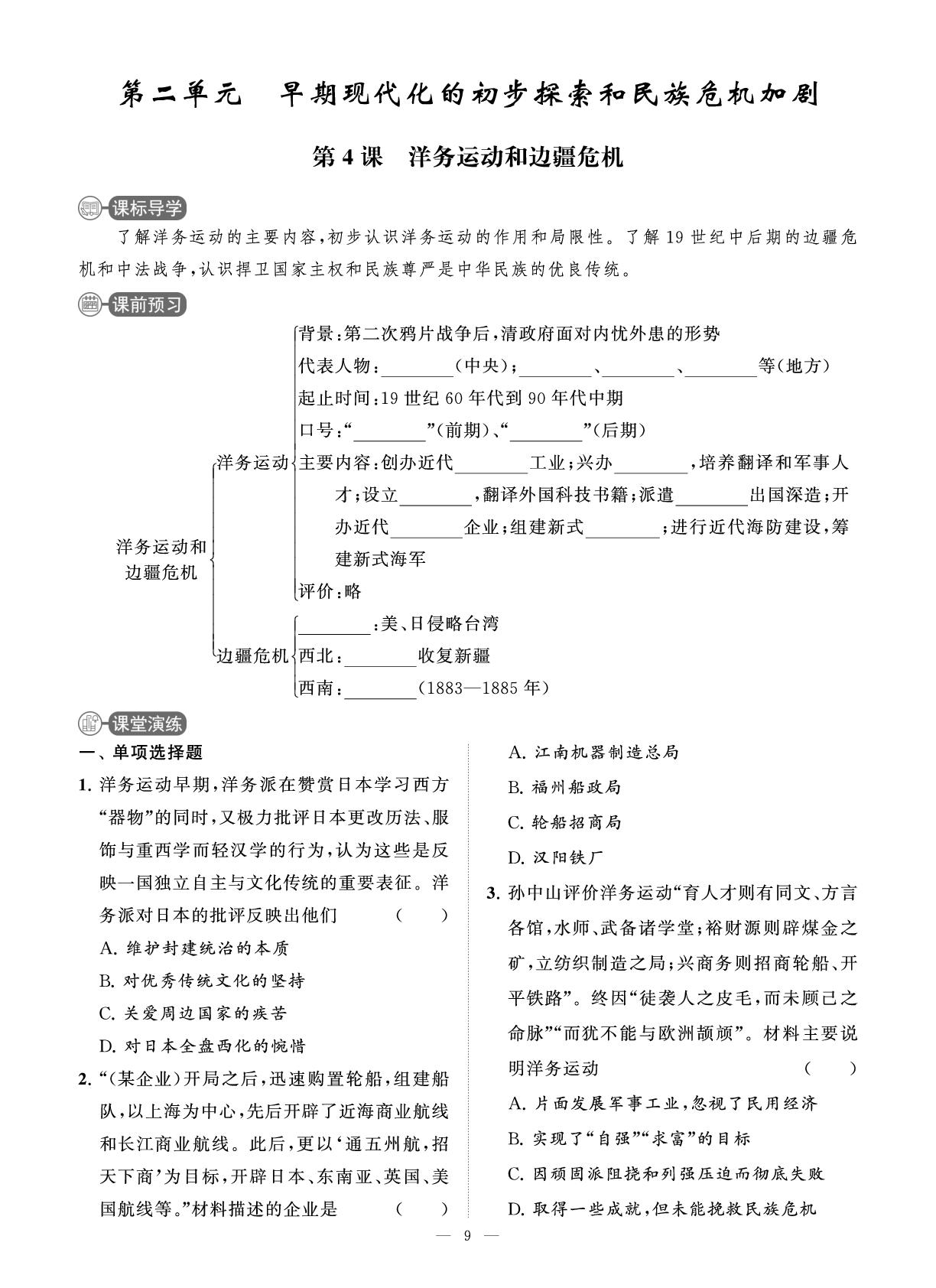 第4课 洋务运动和边疆危机 课时练-【智慧学习】2025-2026学年八年级历史上册单元试卷（统编版·新教材）