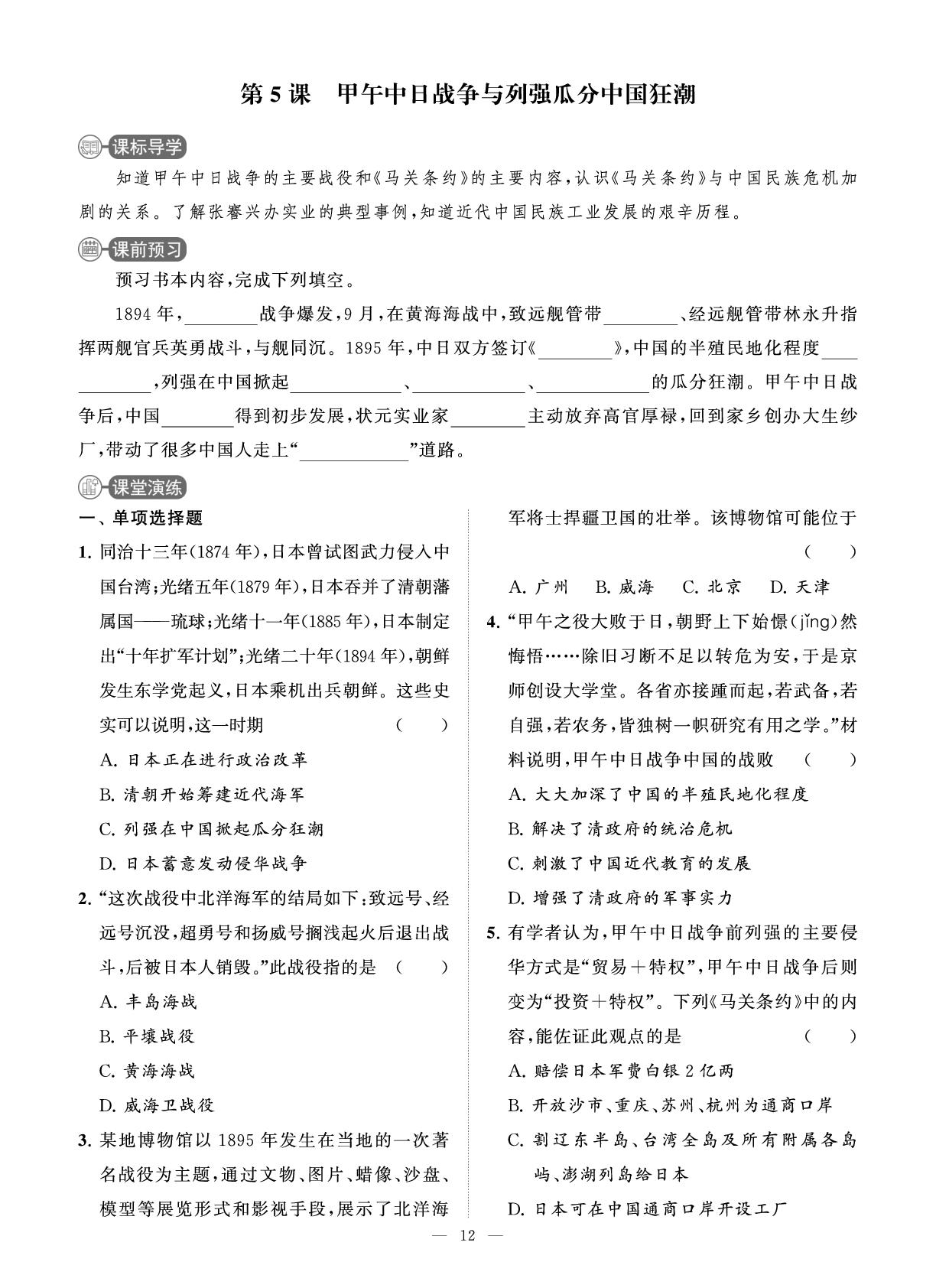第5课 甲午中日战争与列强瓜分中国狂潮 课时练-【智慧学习】2025-2026学年八年级历史上册单元试卷（统编版·新教材）