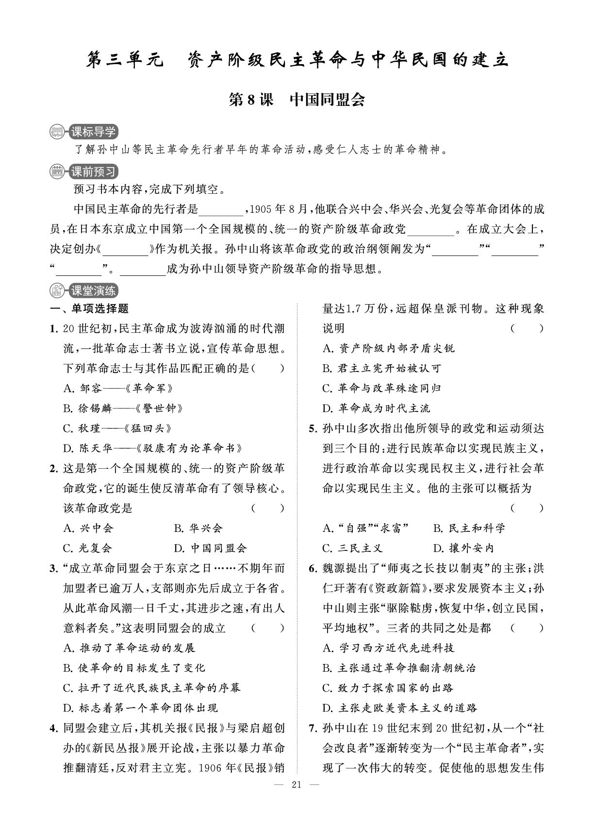 第8课 中国同盟会 课时练-【智慧学习】2025-2026学年八年级历史上册单元试卷（统编版·新教材）