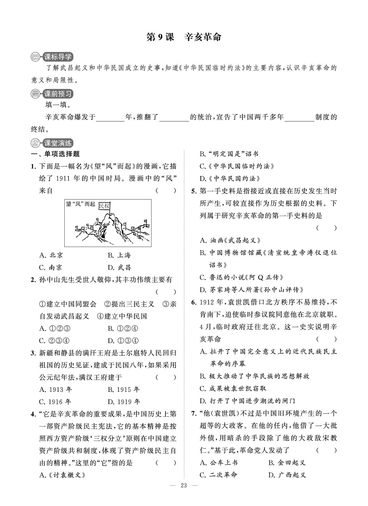 第9课 辛亥革命 课时练-【智慧学习】2025-2026学年八年级历史上册单元试卷（统编版·新教材）