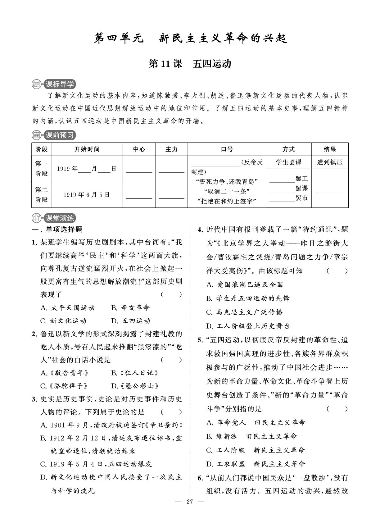 第11课 五四运动 课时练-【智慧学习】2025-2026学年八年级历史上册单元试卷（统编版·新教材）