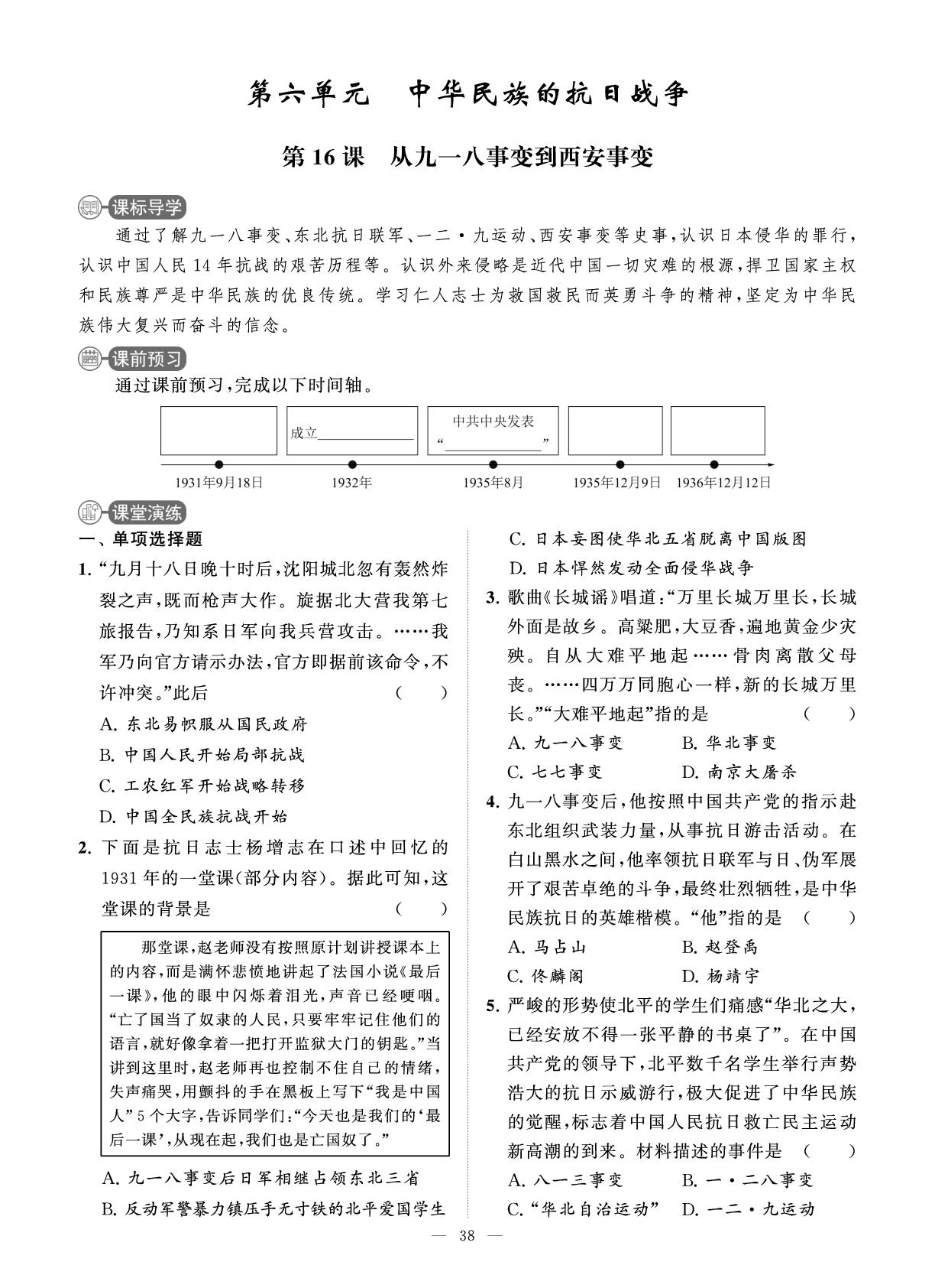 第16课 从九一八事变到西安事变 课时练-【智慧学习】2025-2026学年八年级历史上册单元试卷（统编版·新教材）