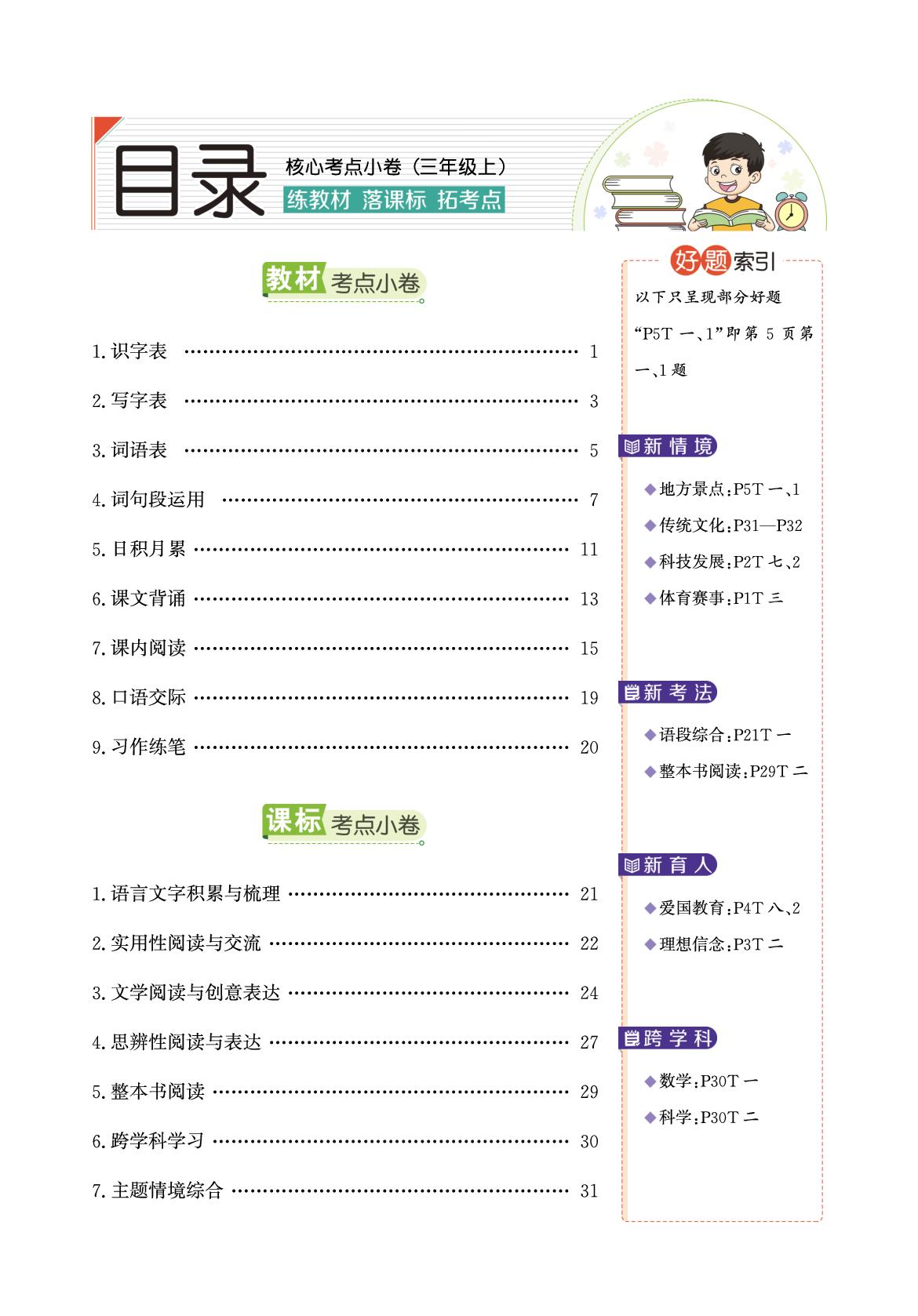 三年级核心考点小卷-【真题圈】2025-2026学年小学上学期语文专项练习（贵州专版）