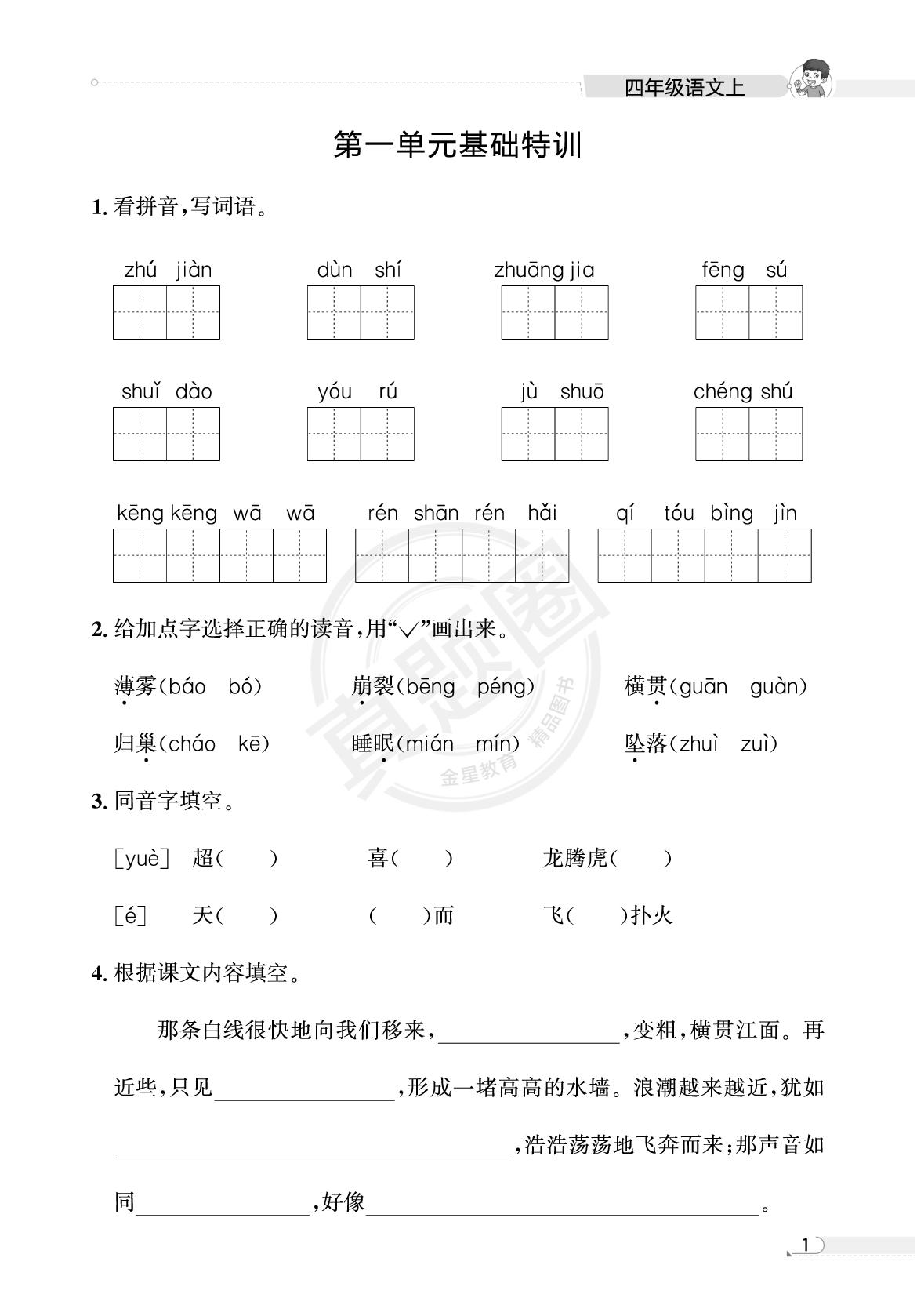 四年级单元基础特训小卷-【真题圈】2025-2026学年小学上学期语文专项练习（贵州专版）