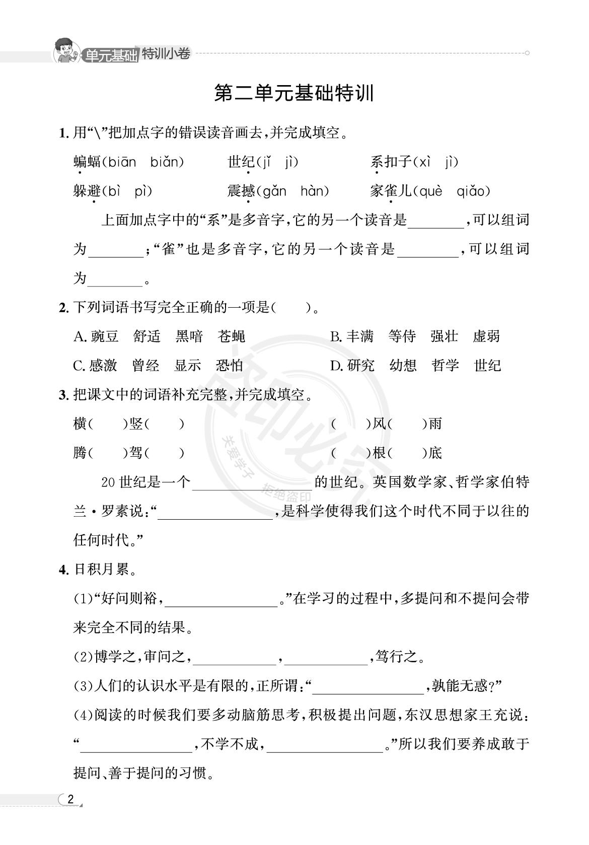 四年级单元基础特训小卷-【真题圈】2025-2026学年小学上学期语文专项练习（贵州专版）