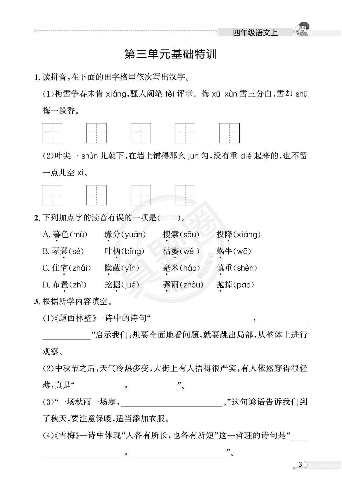 四年级单元基础特训小卷-【真题圈】2025-2026学年小学上学期语文专项练习（贵州专版）