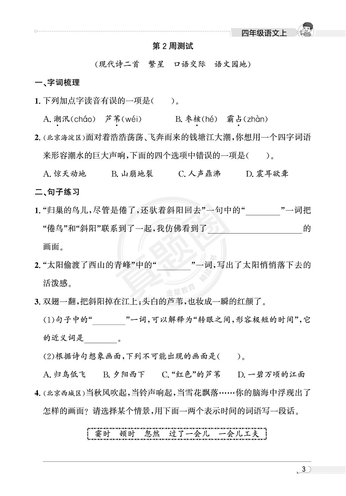 四年级第2周测试(现代诗二首 繁星 口语交际 语文园地)-【真题圈】2025-2026学年小学上学期语文专项练习（贵州专版）