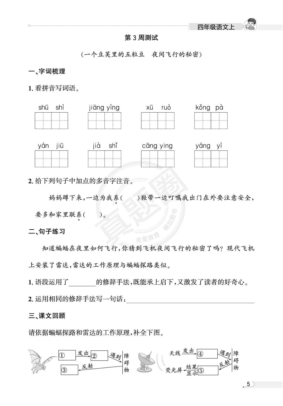 四年级第3周测试(一个豆荚里的五粒豆 夜间飞行的秘密)-【真题圈】2025-2026学年小学上学期语文专项练习（贵州专版）
