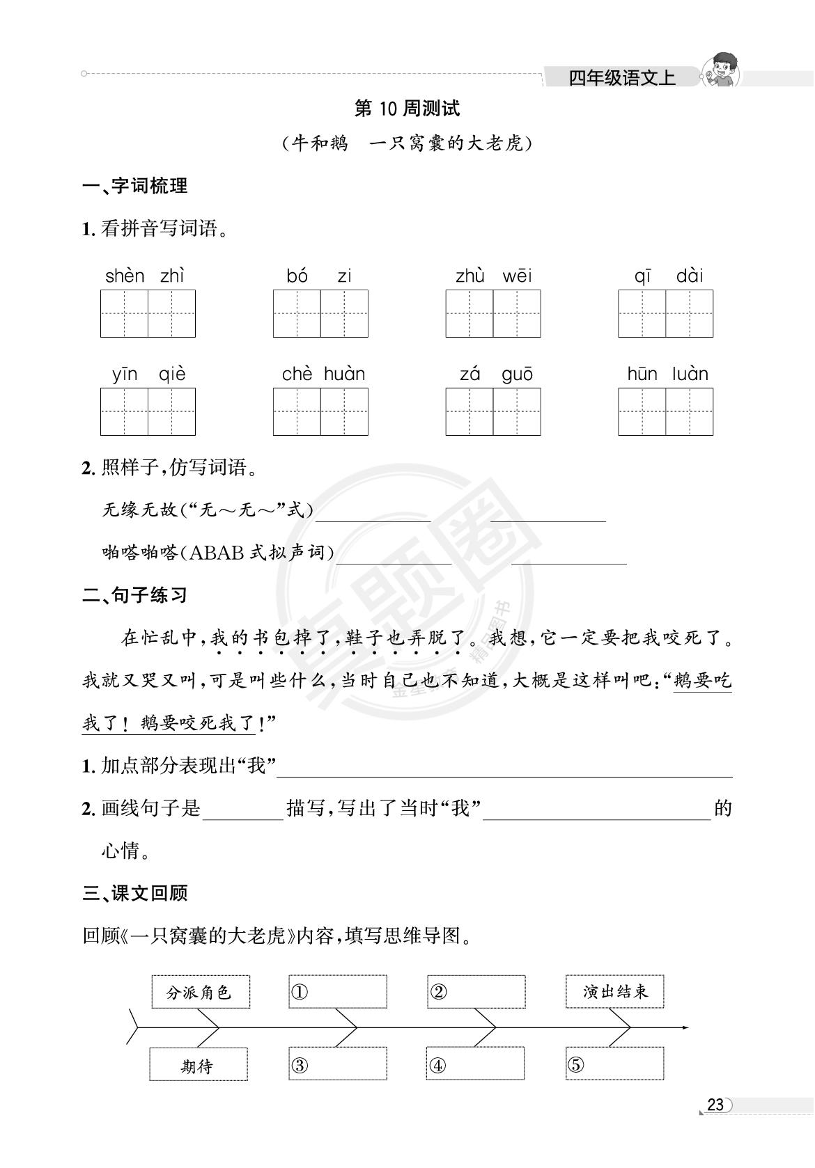 四年级第10周测试(牛和鹅 一只窝囊的大老虎)-【真题圈】2025-2026学年小学上学期语文专项练习（贵州专版）