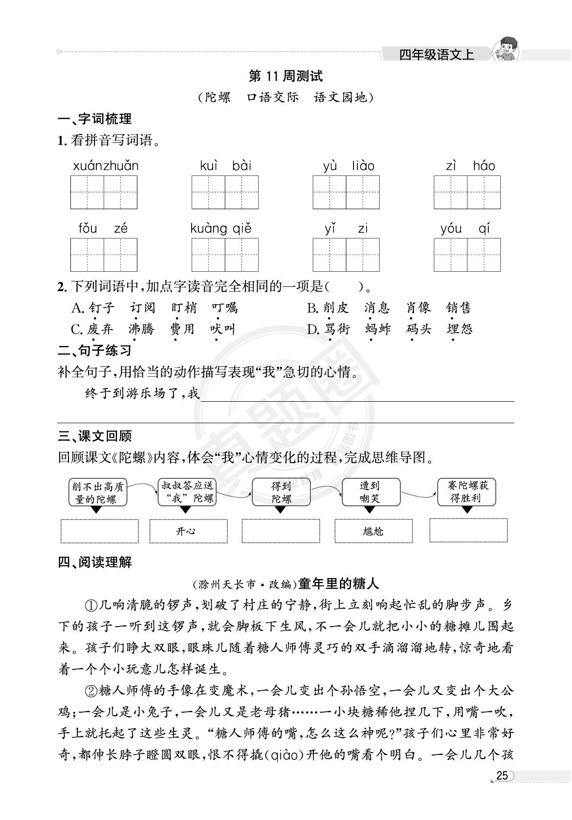 四年级第11周测试(陀螺 口语交际 语文园地)-【真题圈】2025-2026学年小学上学期语文专项练习（贵州专版）
