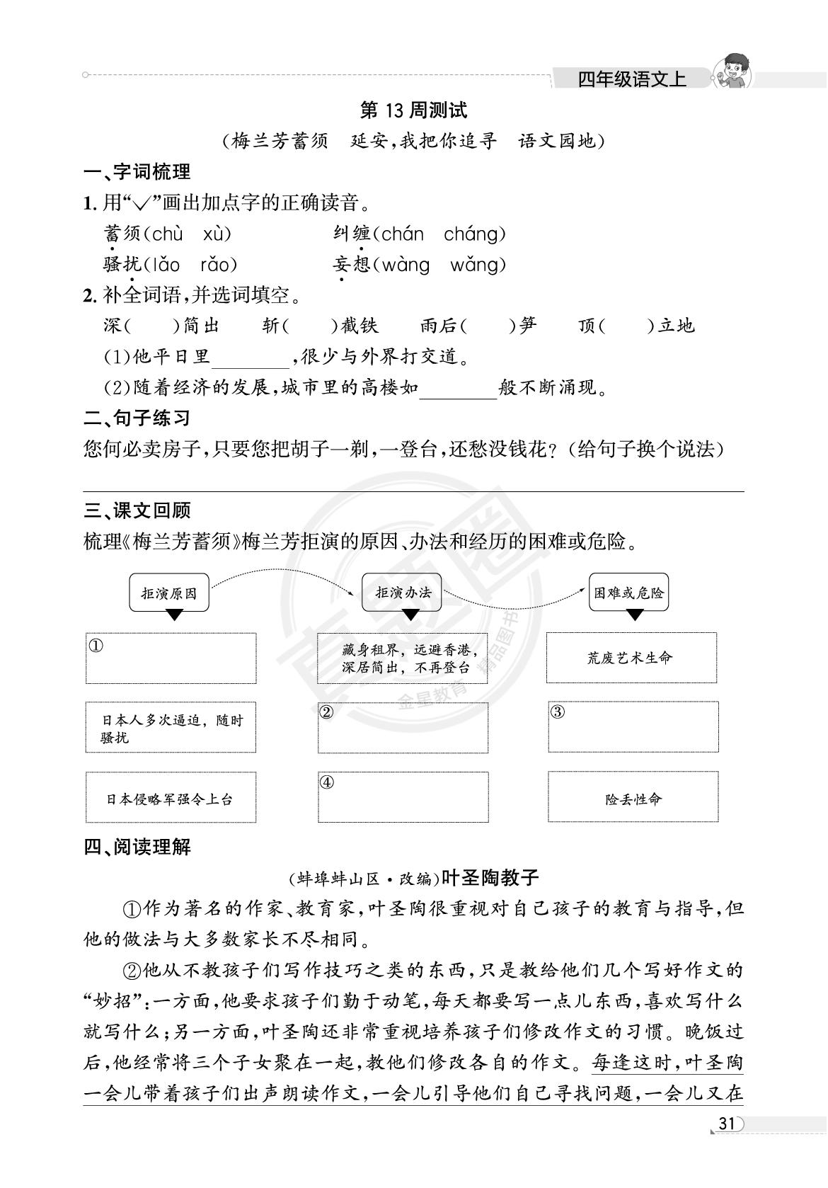 四年级第13周测试(梅兰芳蓄须 延安，我把你追寻 语文园地)-【真题圈】2025-2026学年小学上学期语文专项练习（贵州专版）