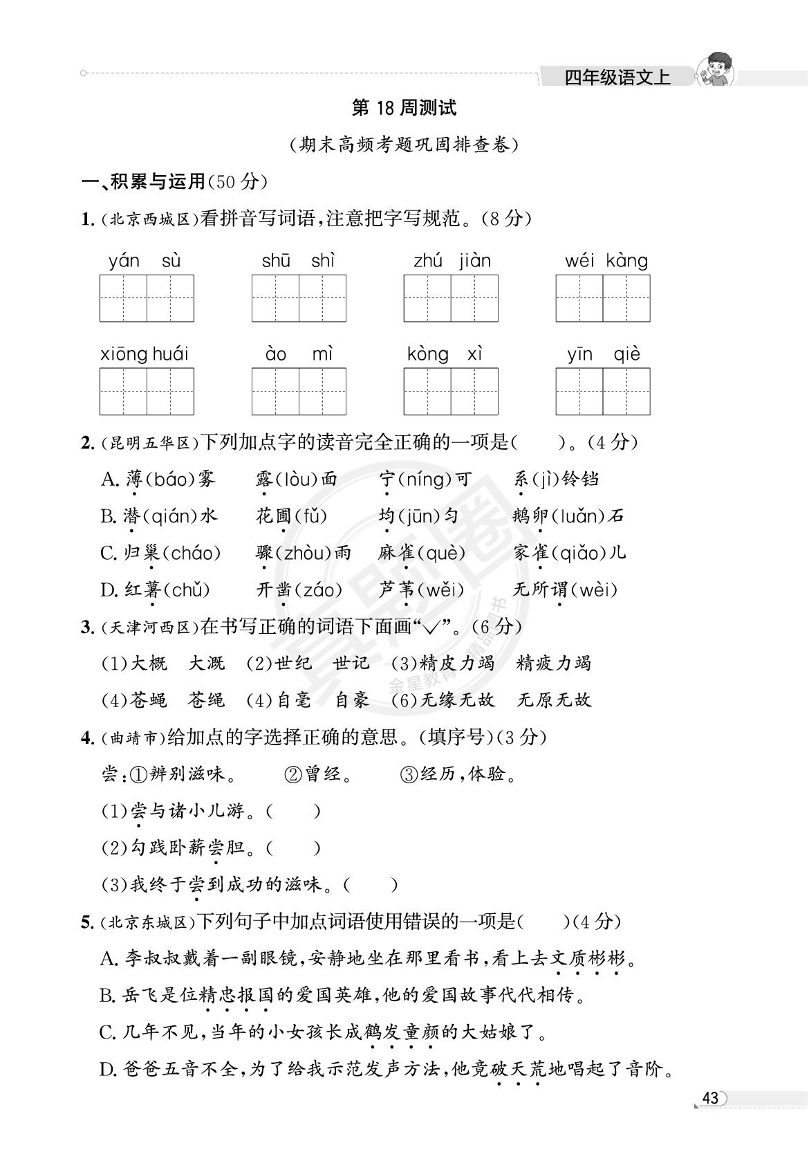 四年级第18周测试(期末高频题巩固排查卷)-【真题圈】2025-2026学年小学上学期语文专项练习（贵州专版）