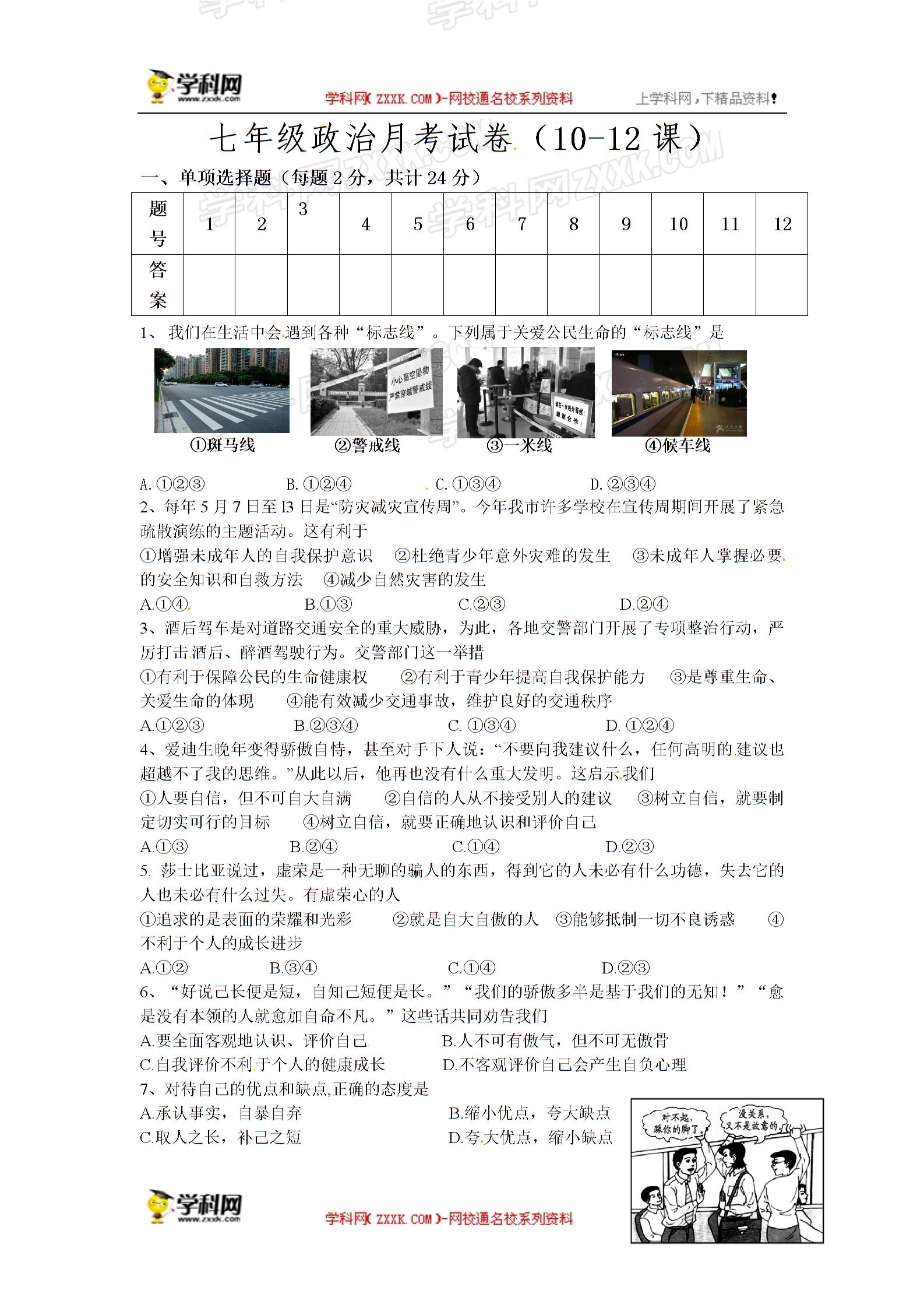 []江苏省徐州市科技中学2016-2017学年七年级下学期第一次（3月）月考政治试题