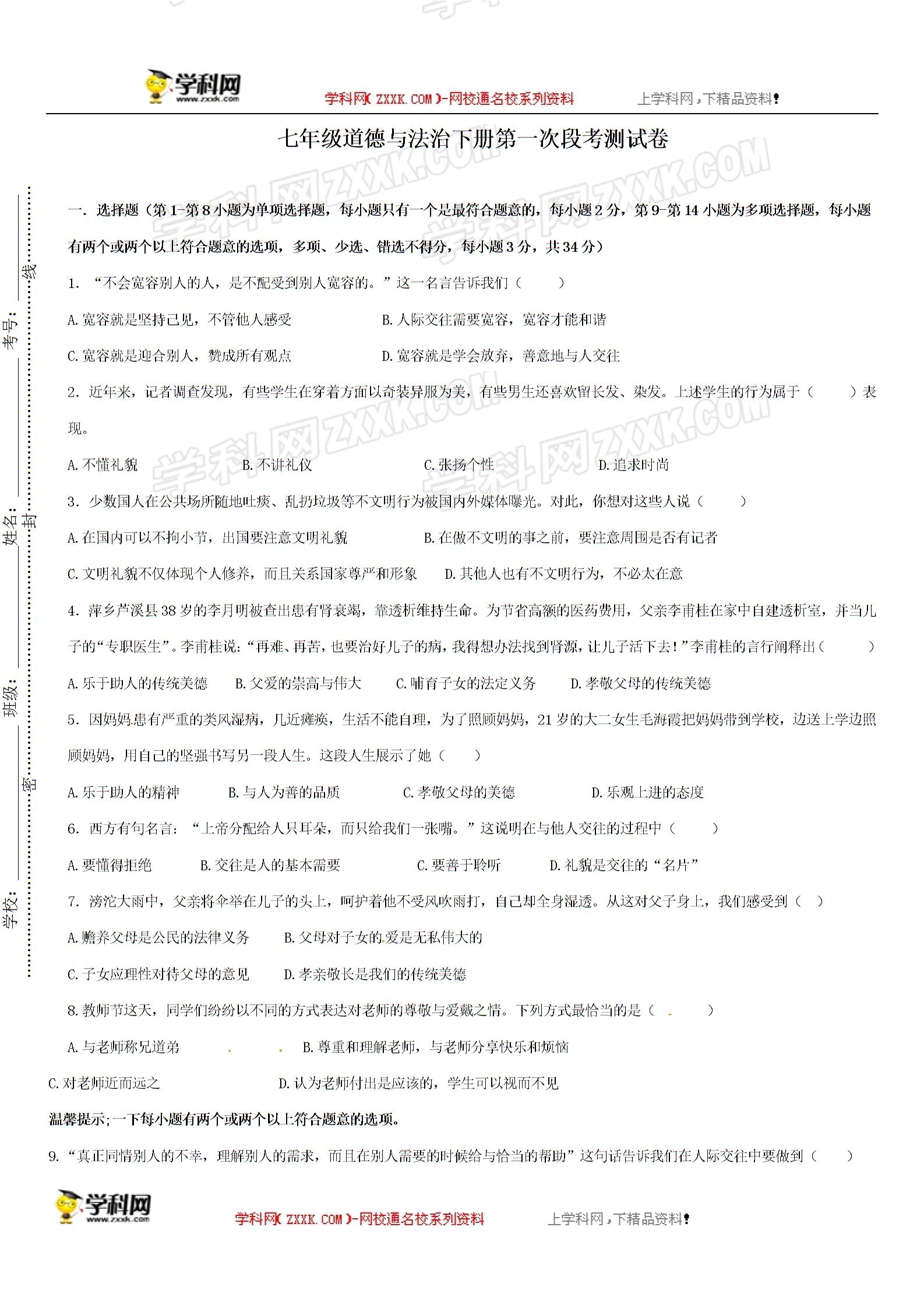 江西省兴国县第七中学2016-2017学年七年级下学期第一次段考政治试题（无答案）