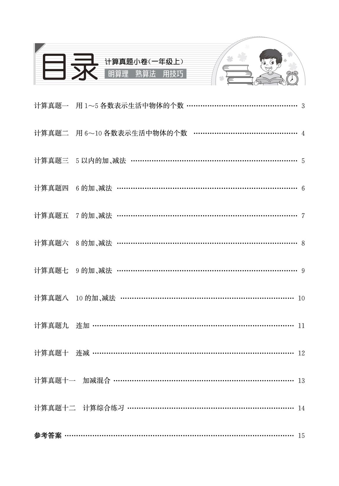 一年级计算真题小卷-【真题圈】2025-2026学年小学上学期数学专项练习（北师大版 辽宁专版）