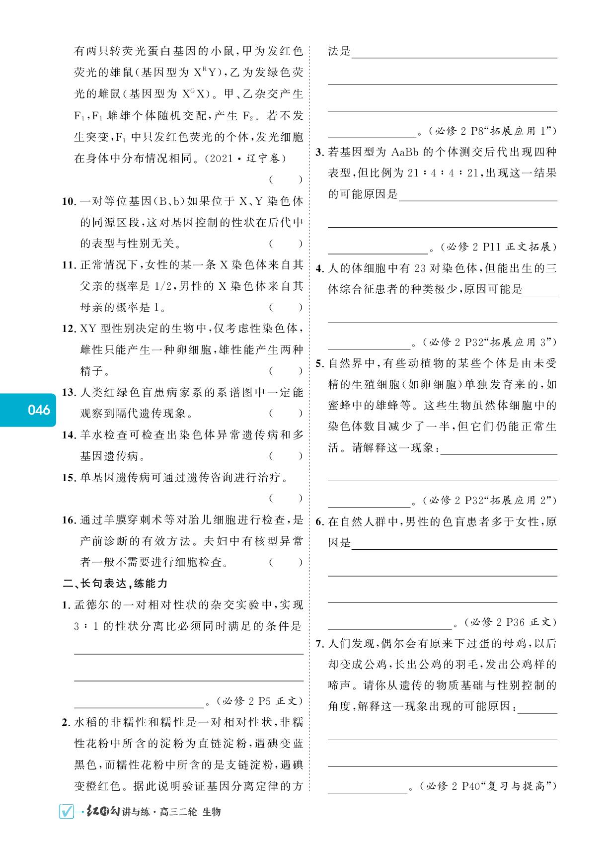 考点一 遗传的基本规律及其应用-【红对勾】2025年高考生物二轮复习讲与练（单选版）