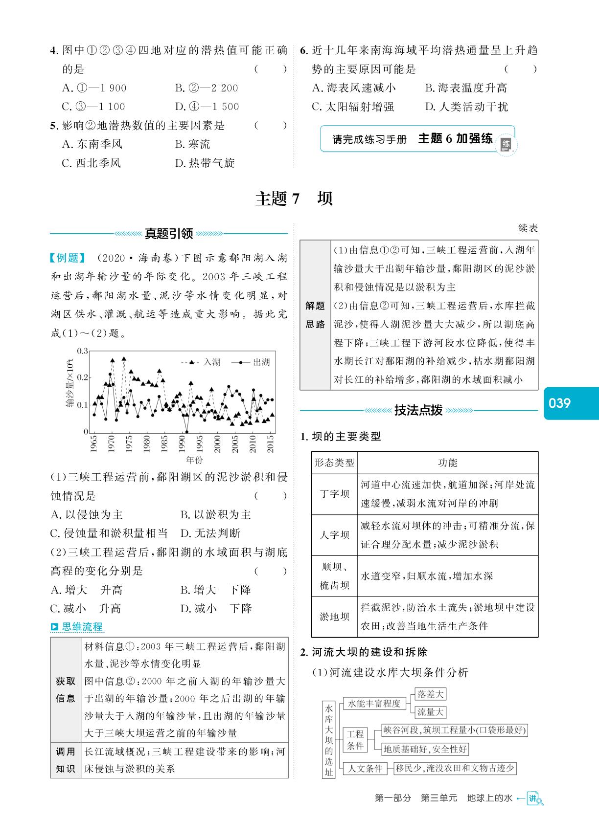 主题7 坝-【红对勾】2025年高考地理二轮复习讲与练