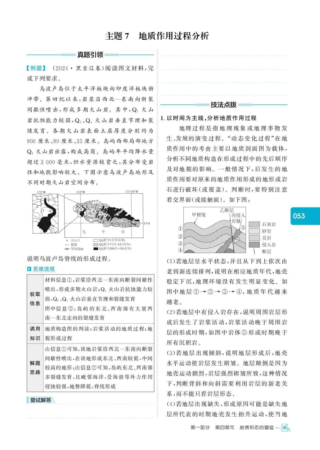 主题7 地质作用过程分析-【红对勾】2025年高考地理二轮复习讲与练