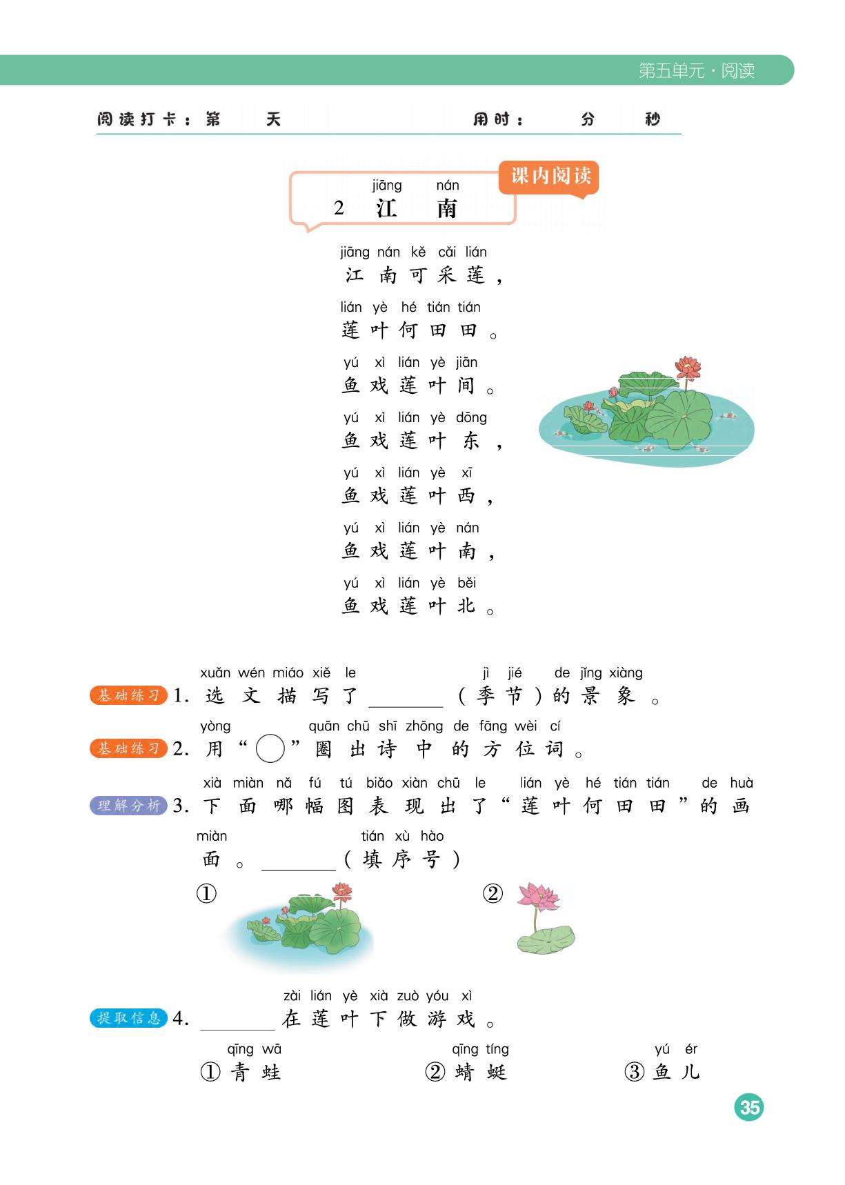 课内阅读2 江南&课外阅读(1)夏天的荷花塘&课外阅读(2) 花瓣船-【情景式阅读理解】2025-2026学年一年级上册小学语文（统编版·新教材）