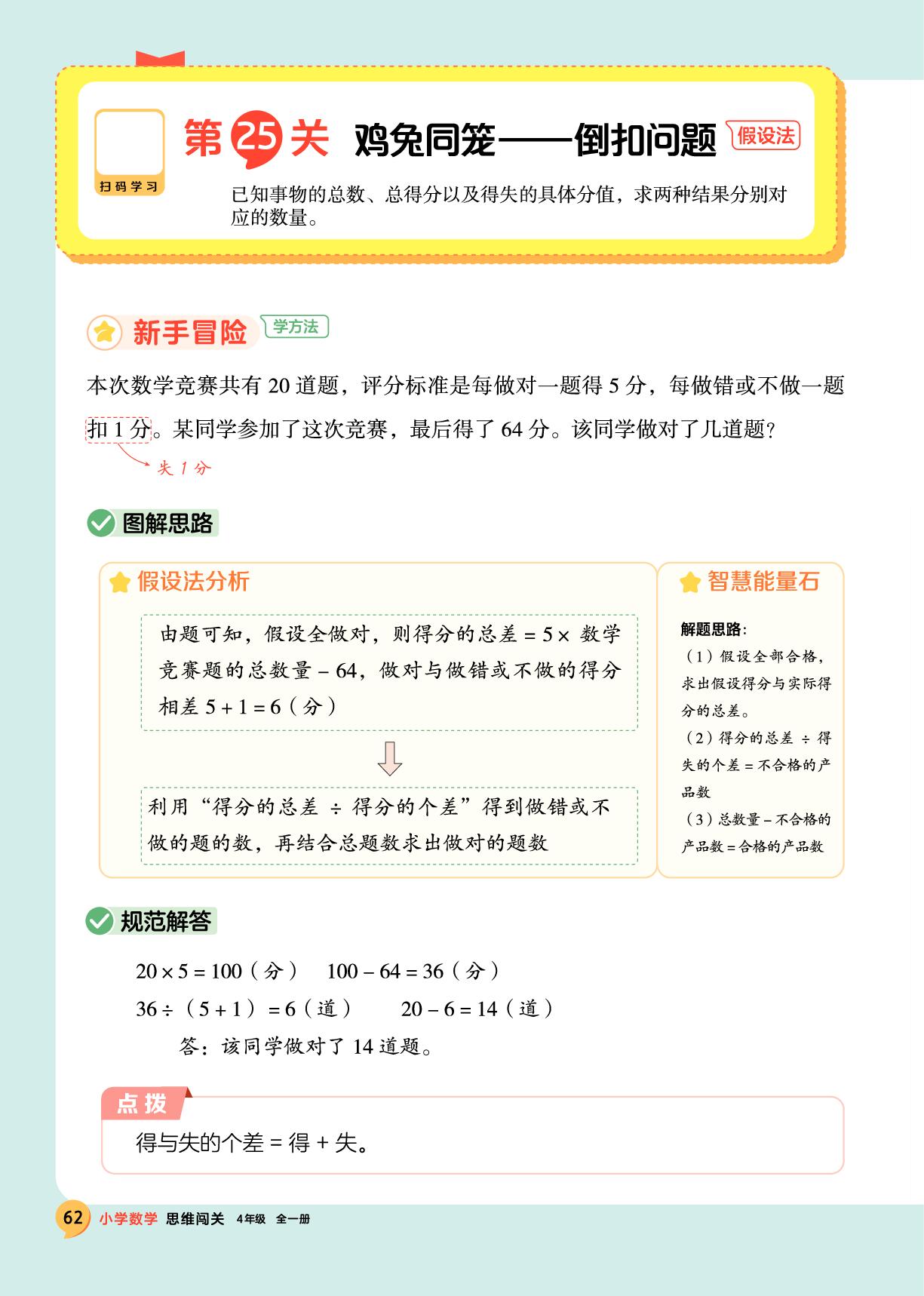 第25关 鸡兔同笼——倒扣问题-【思维闯关】2025-2026学年四年级全一册小学数学（人教版）
