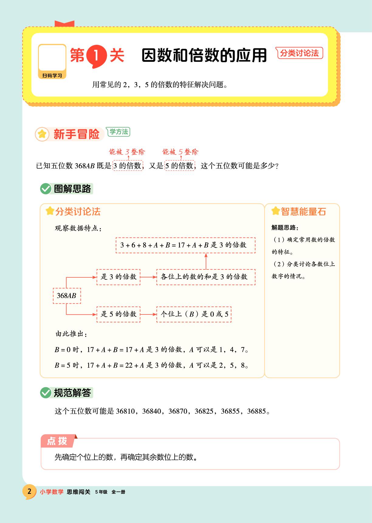 第1关 因数和倍数的应用-【思维闯关】2025-2026学年五年级全一册小学数学（人教版）