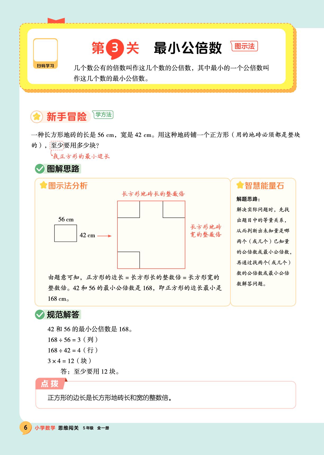 第3关 最小公倍数-【思维闯关】2025-2026学年五年级全一册小学数学（人教版）