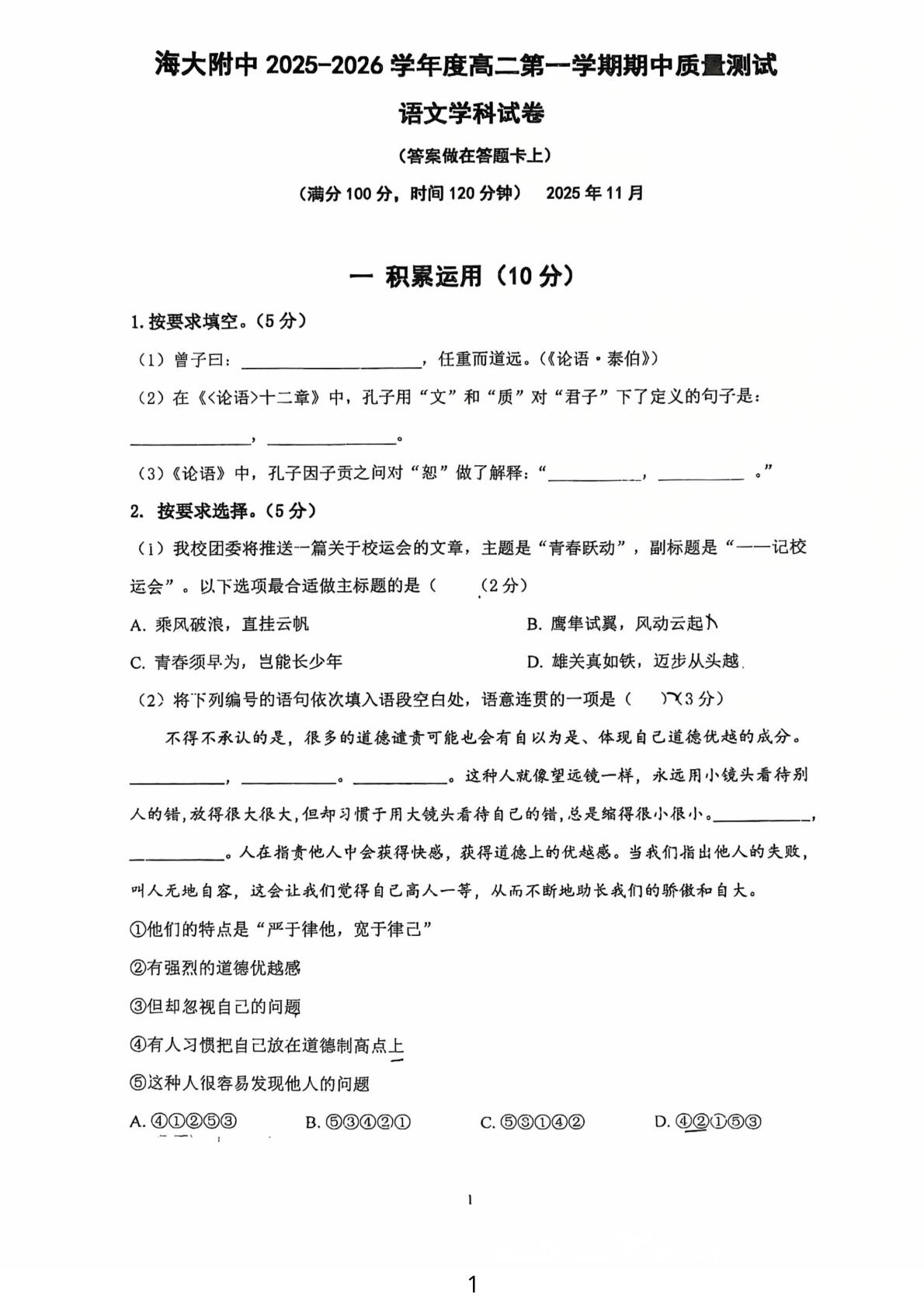 上海市浦东新区上海海事大学附属北蔡高级中学2025-2026学年高二上学期期中考试语文试题