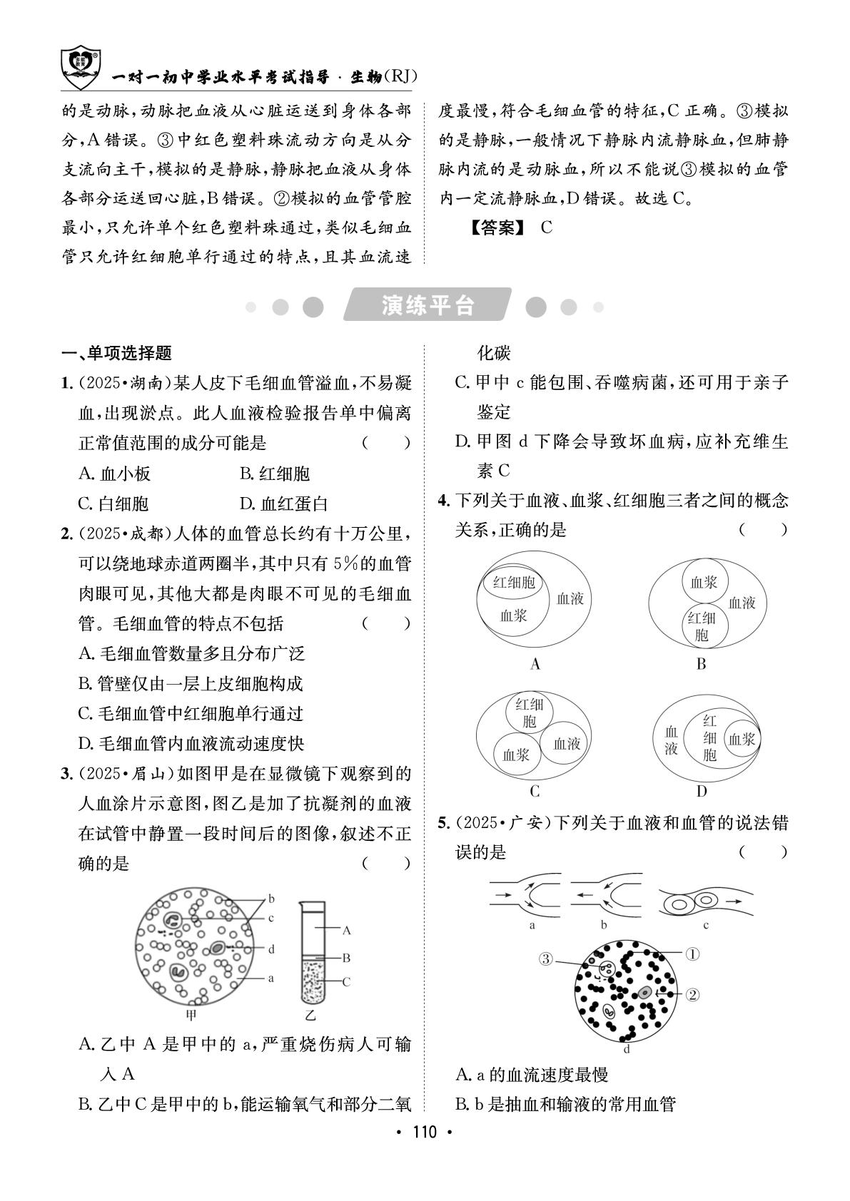 第四章 人体内物质的运输-【指南针·中考1对1】2026年中考生物学初中学业水平考试指导（人教版）