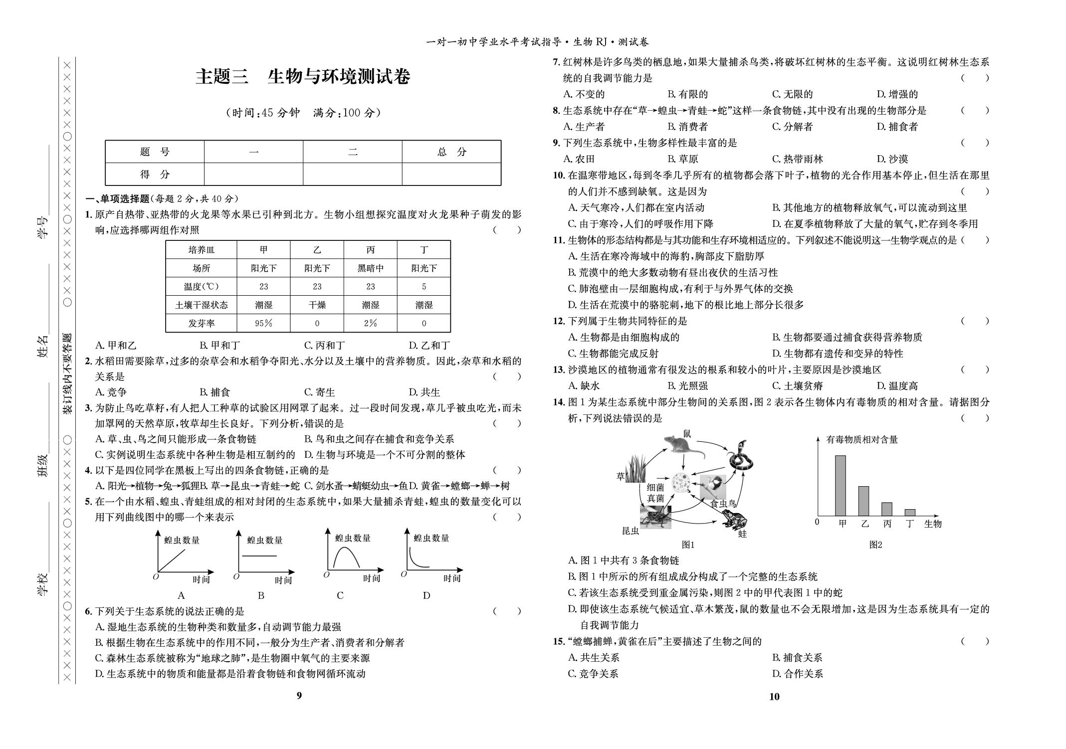 主题三 生物与环境测试卷-【指南针·中考1对1】2026年中考生物学初中学业水平考试指导（人教版）