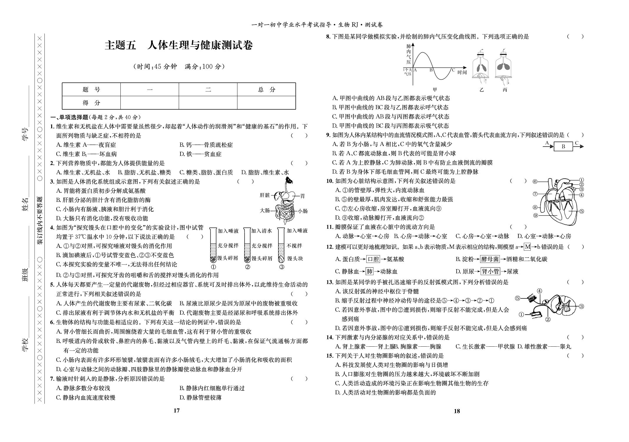 主题五 人体生理与健康测试卷-【指南针·中考1对1】2026年中考生物学初中学业水平考试指导（人教版）