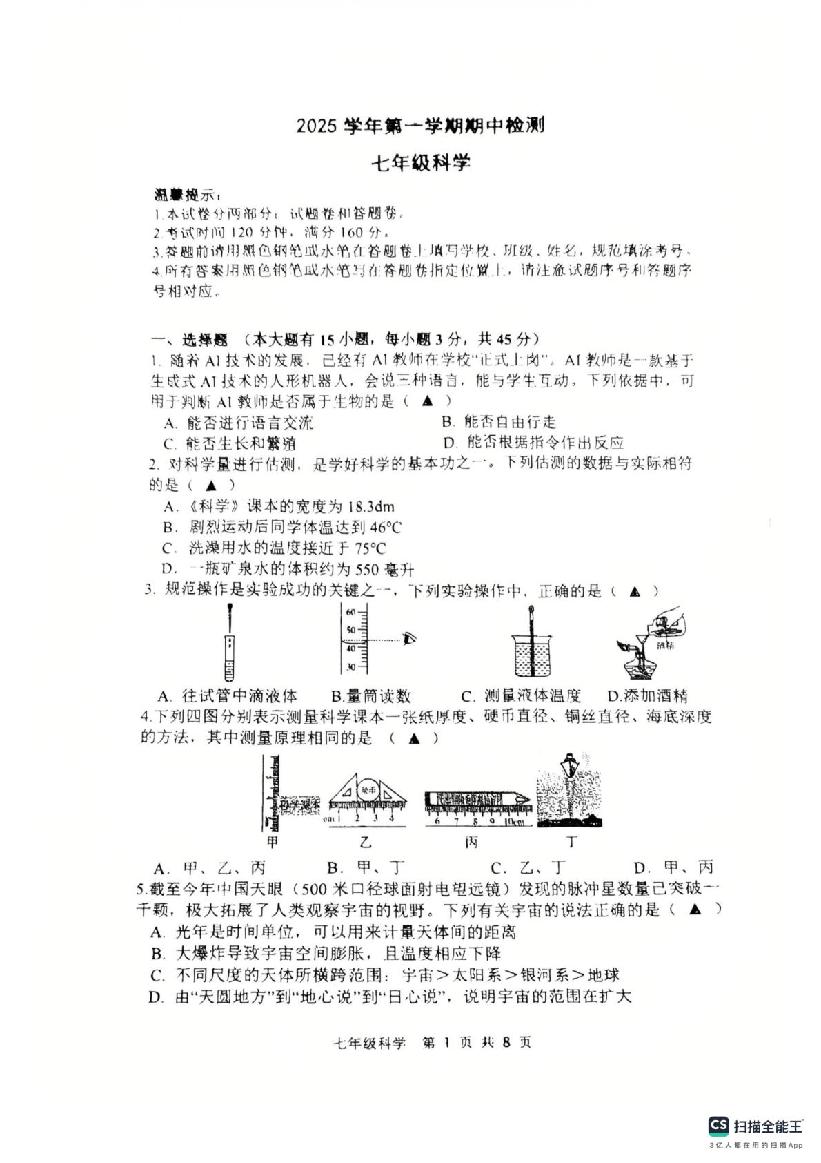 浙江省台州市玉环市2025-2026学年七年级上学期11月期中科学试题