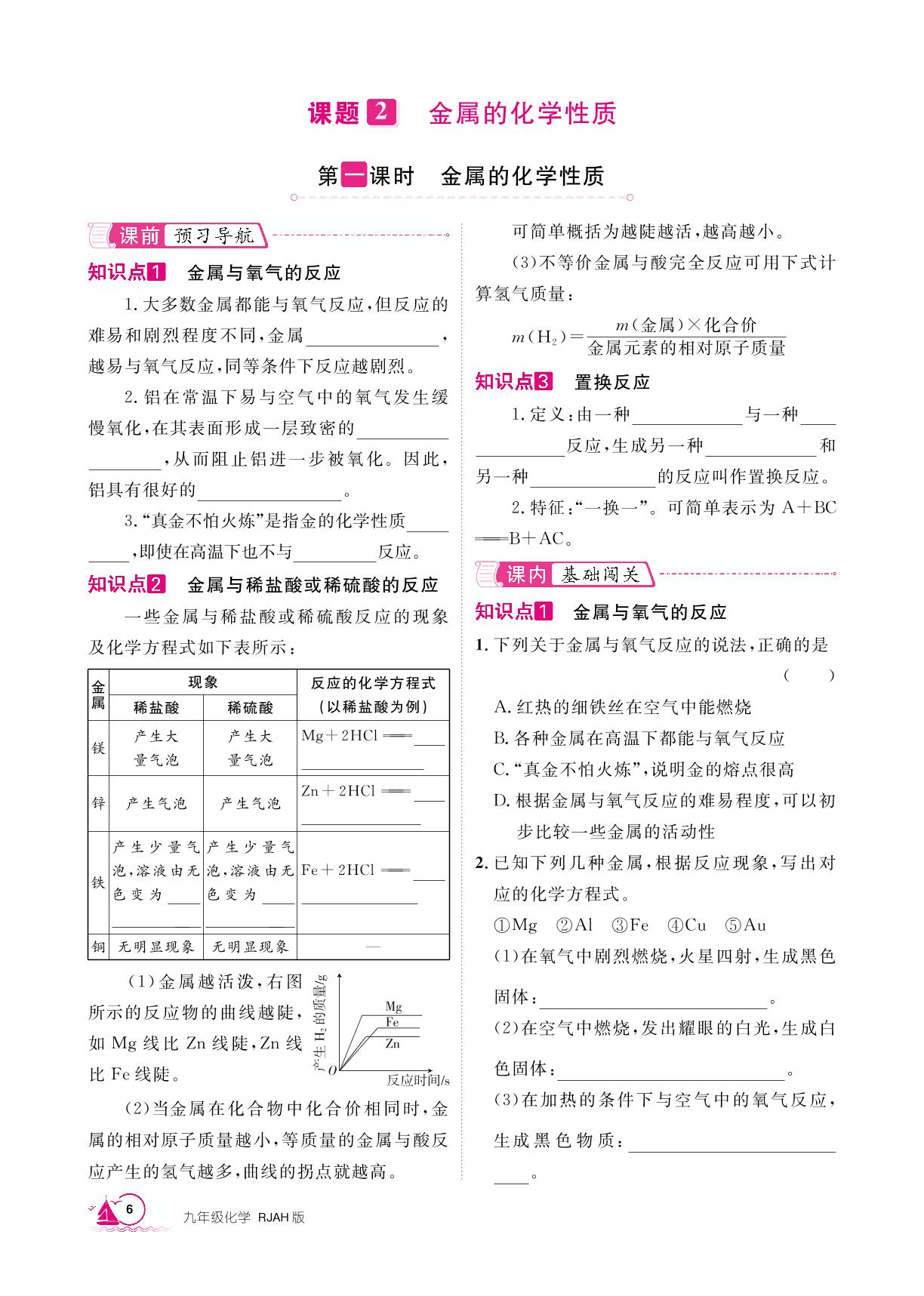 第8单元 课题2 第1课时 金属的化学性质-【学海风暴】2025-2026学年九年级下册化学同步备课（人教版·新教材）安徽专版