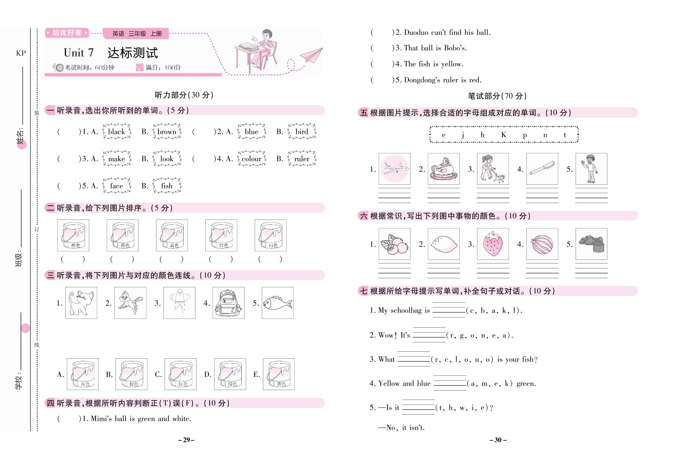 Unit 7 Colours 达标测试-【培优好卷】2025-2026学年新教材三年级上册英语（科普版2024）