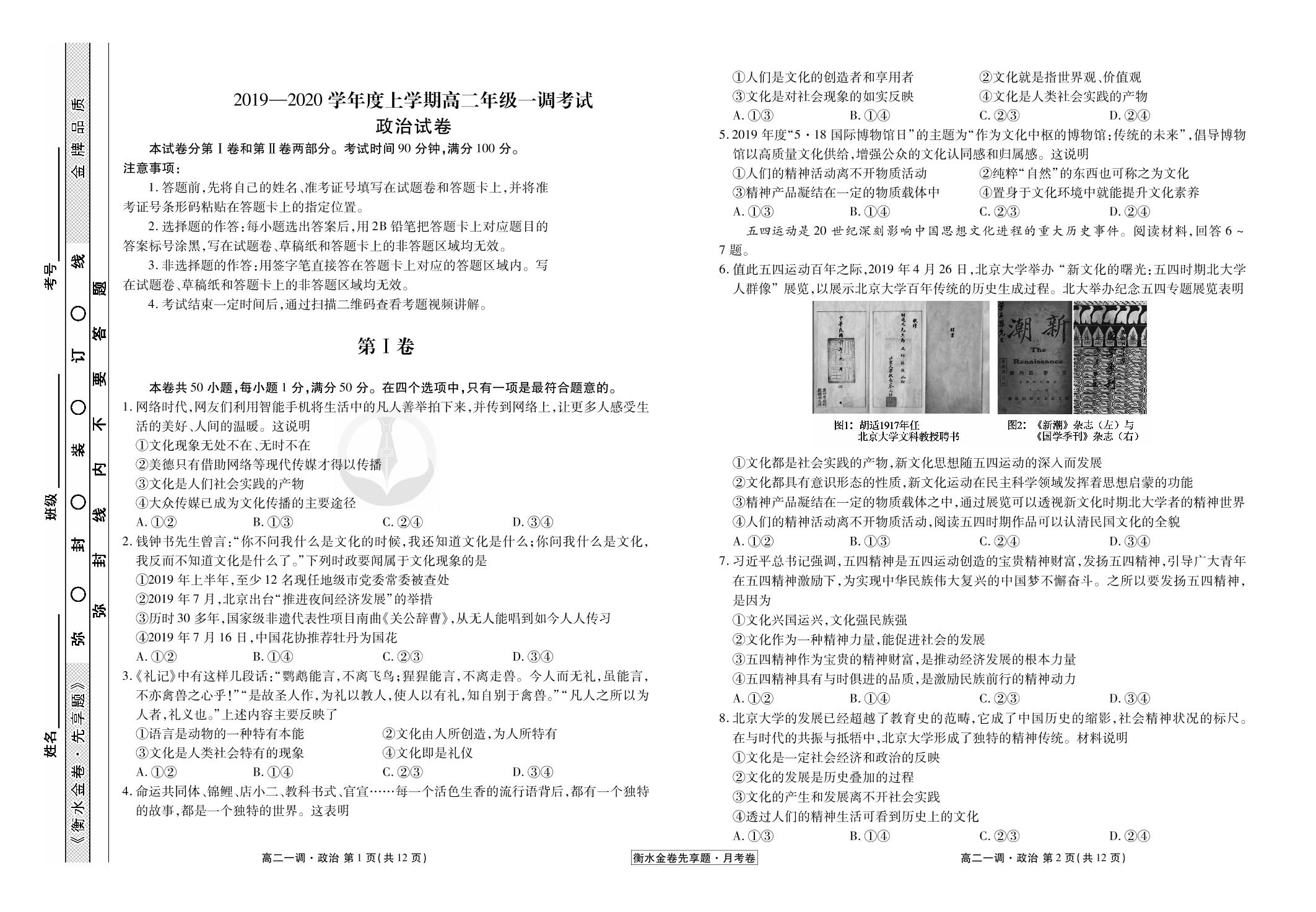 【衡水金卷先享题·月考卷】2019-2020学年高二上学期一调考试政治试卷