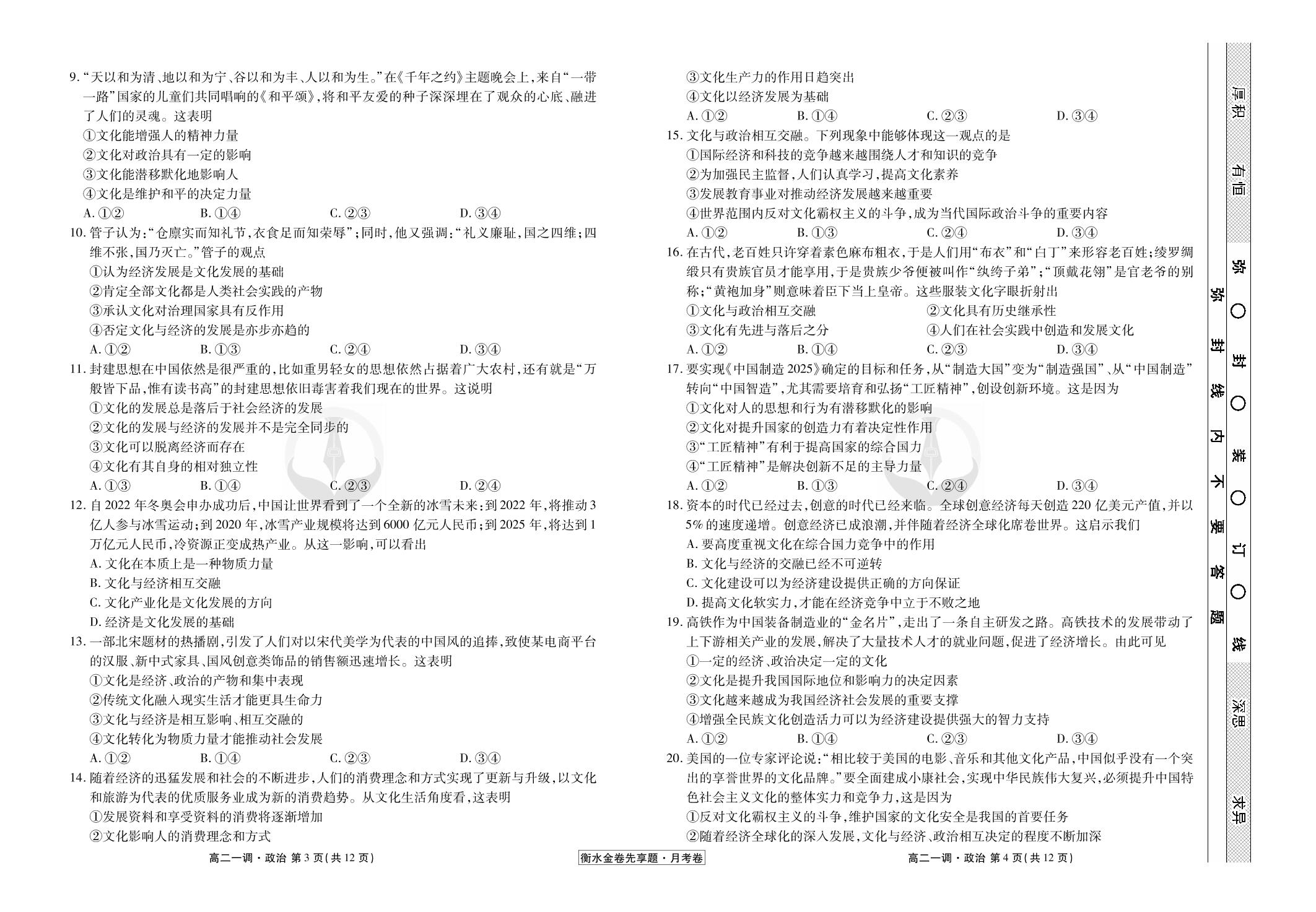 【衡水金卷先享题·月考卷】2019-2020学年高二上学期一调考试政治试卷