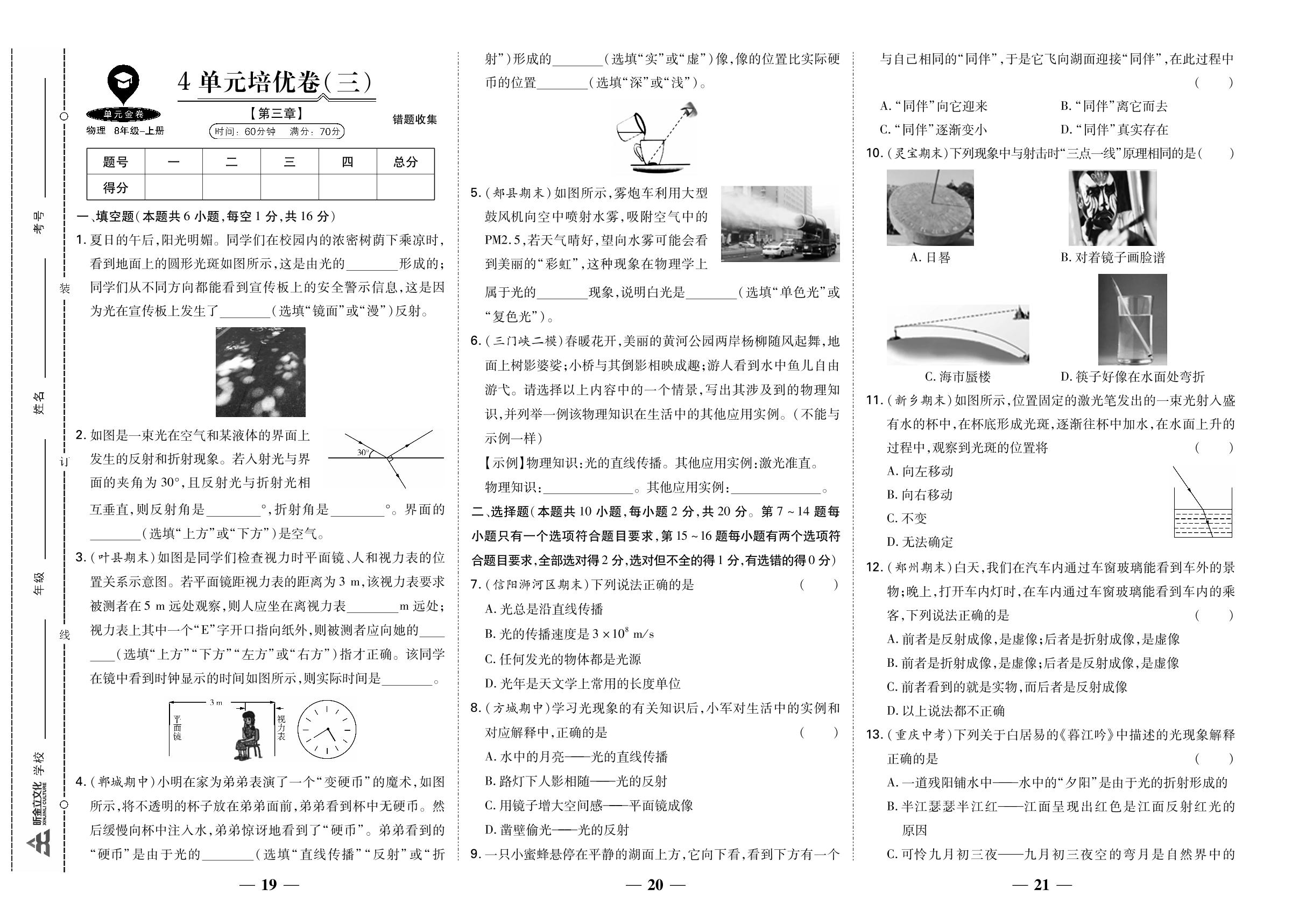 4 单元培优卷(三)(第三章 光的世界)-【单元金卷】2025-2026学年八年级上册物理（沪科版·新教材）
