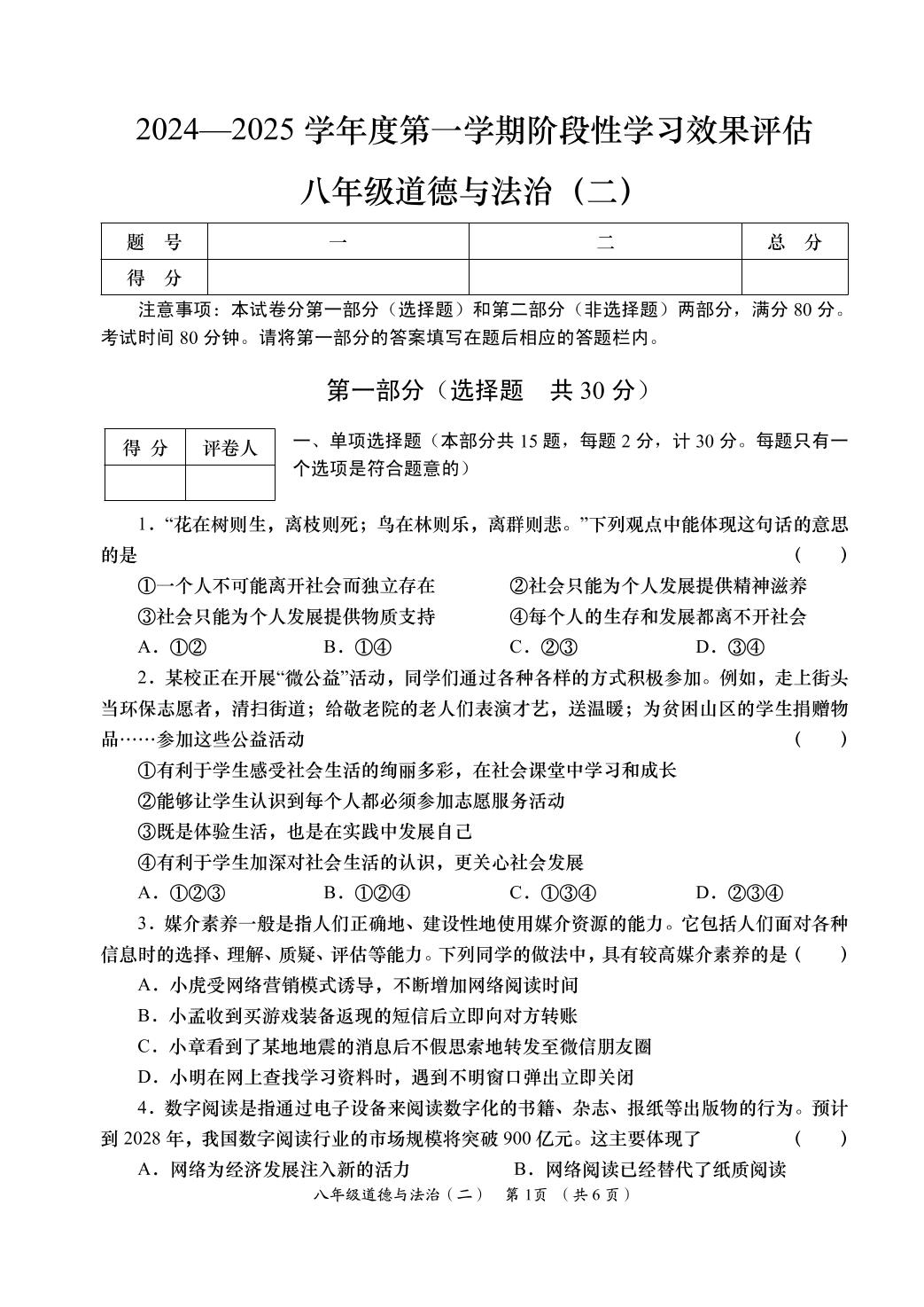 道德与法治-2024-2025学年八年级上学期阶段性学习效果评估二（期中）