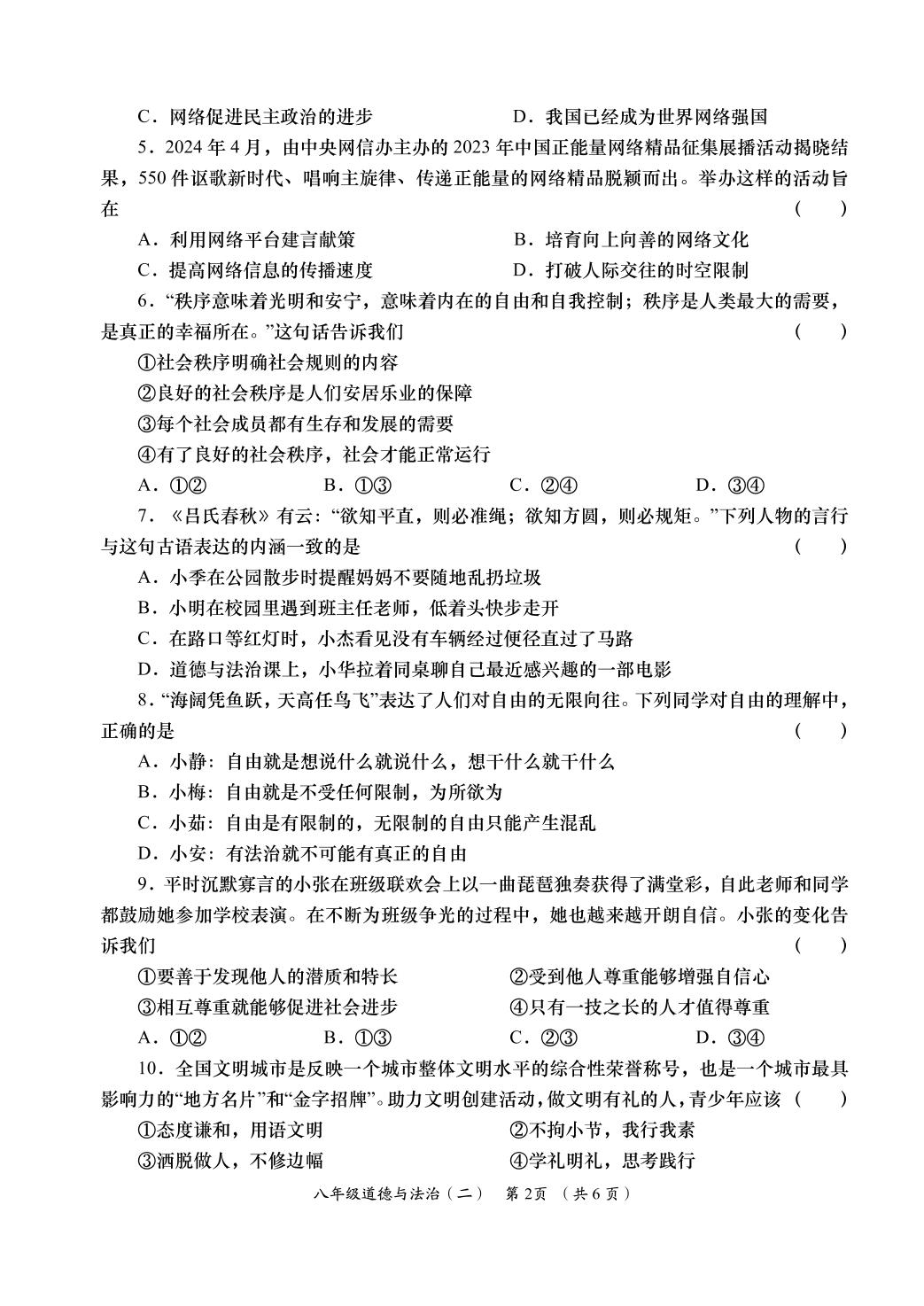 道德与法治-2024-2025学年八年级上学期阶段性学习效果评估二（期中）