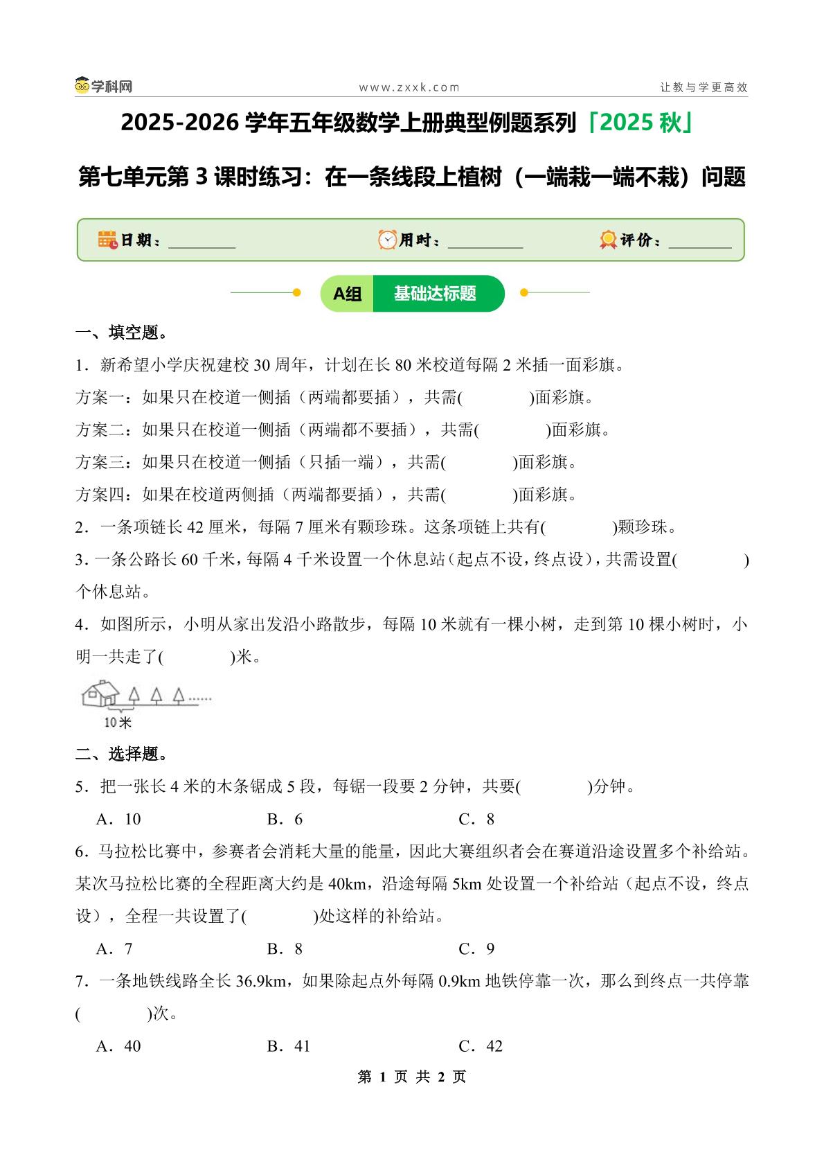 第七单元第3课时练习：在一条线段上植树（一端栽一端不栽）问题-2025-2026学年五年级数学上册典型例题系列（原卷版+解析版）人教版