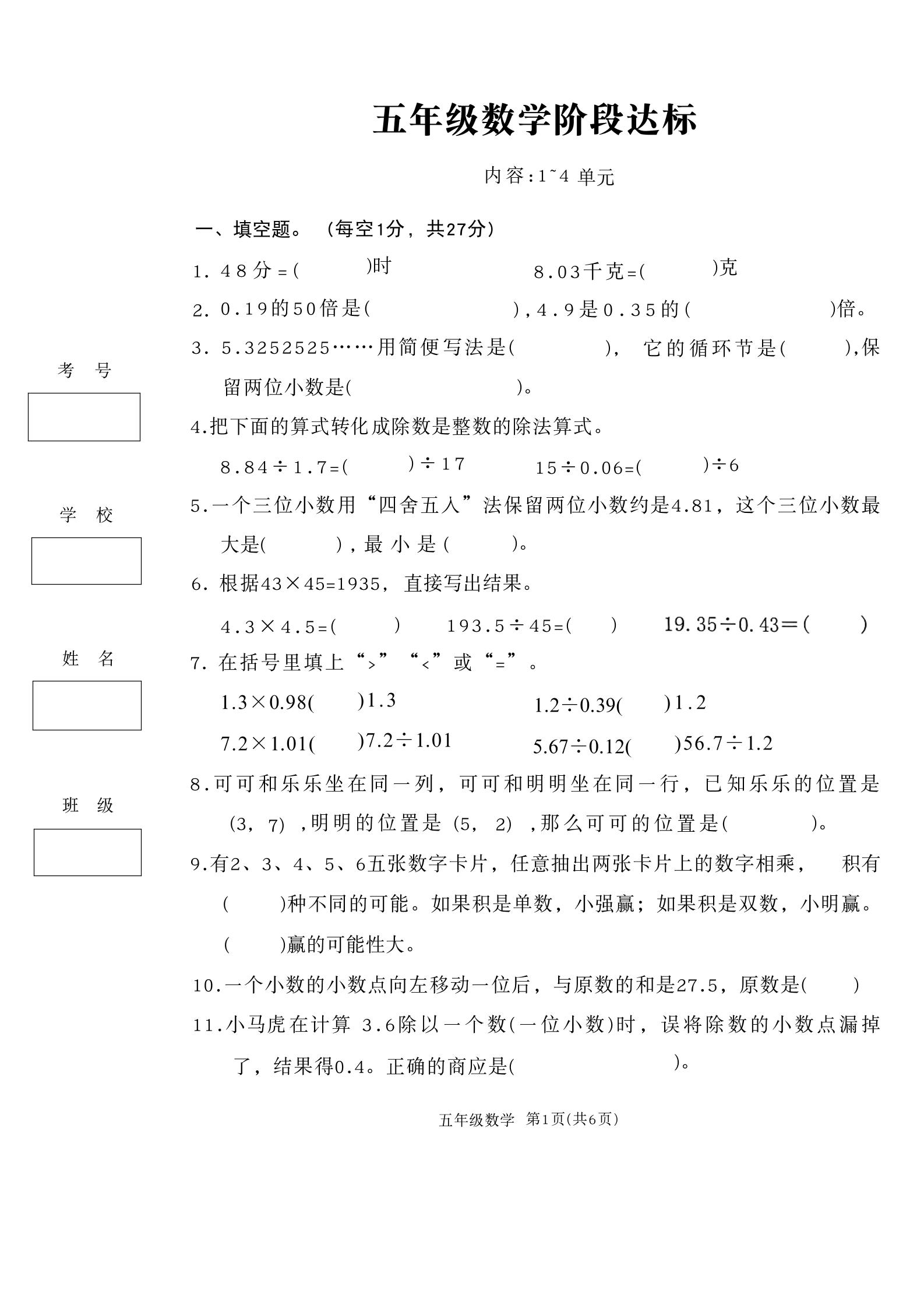 湖北省黄冈市蕲春县第三实验小学2025-2026学年五年级上学期11月阶段达标数学试题