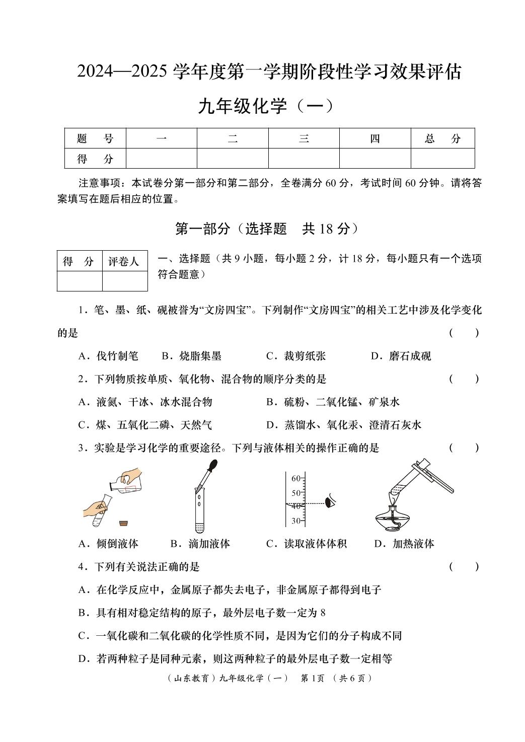 化学（鲁教版）-2024-2025学年九年级上学期阶段性学习效果评估一（第一次月考）