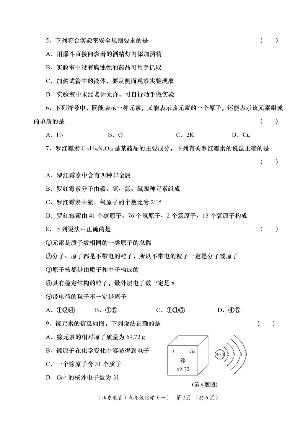化学（鲁教版）-2024-2025学年九年级上学期阶段性学习效果评估一（第一次月考）