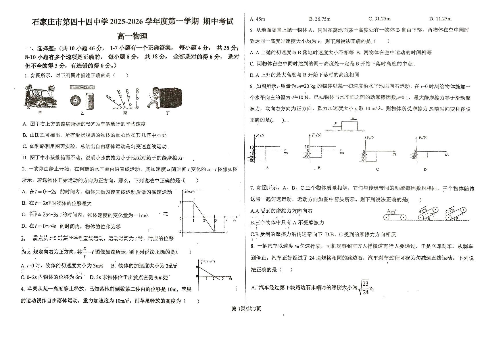 河北省石家庄市第四十四中学2025-2026学年高一上学期11月期中物理试题