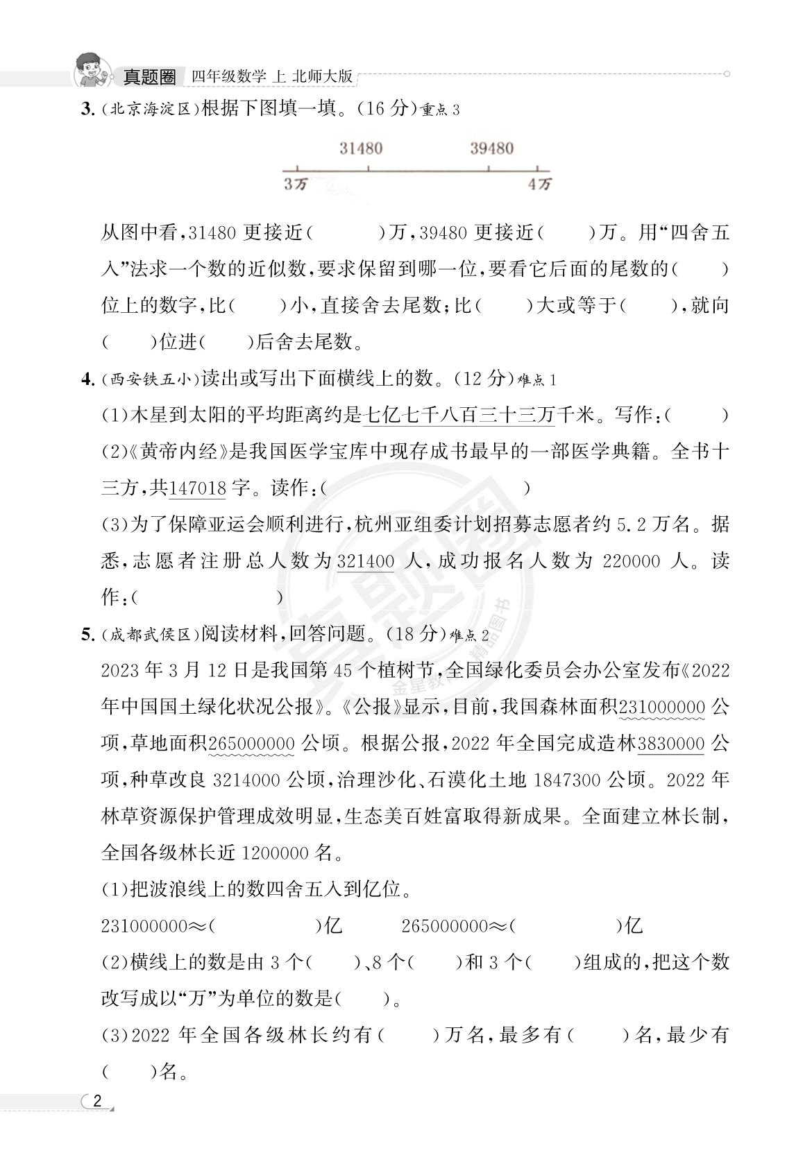 四年级重难易错小卷-【真题圈】2025-2026学年小学上学期数学专项练习（北师大版 辽宁专版）