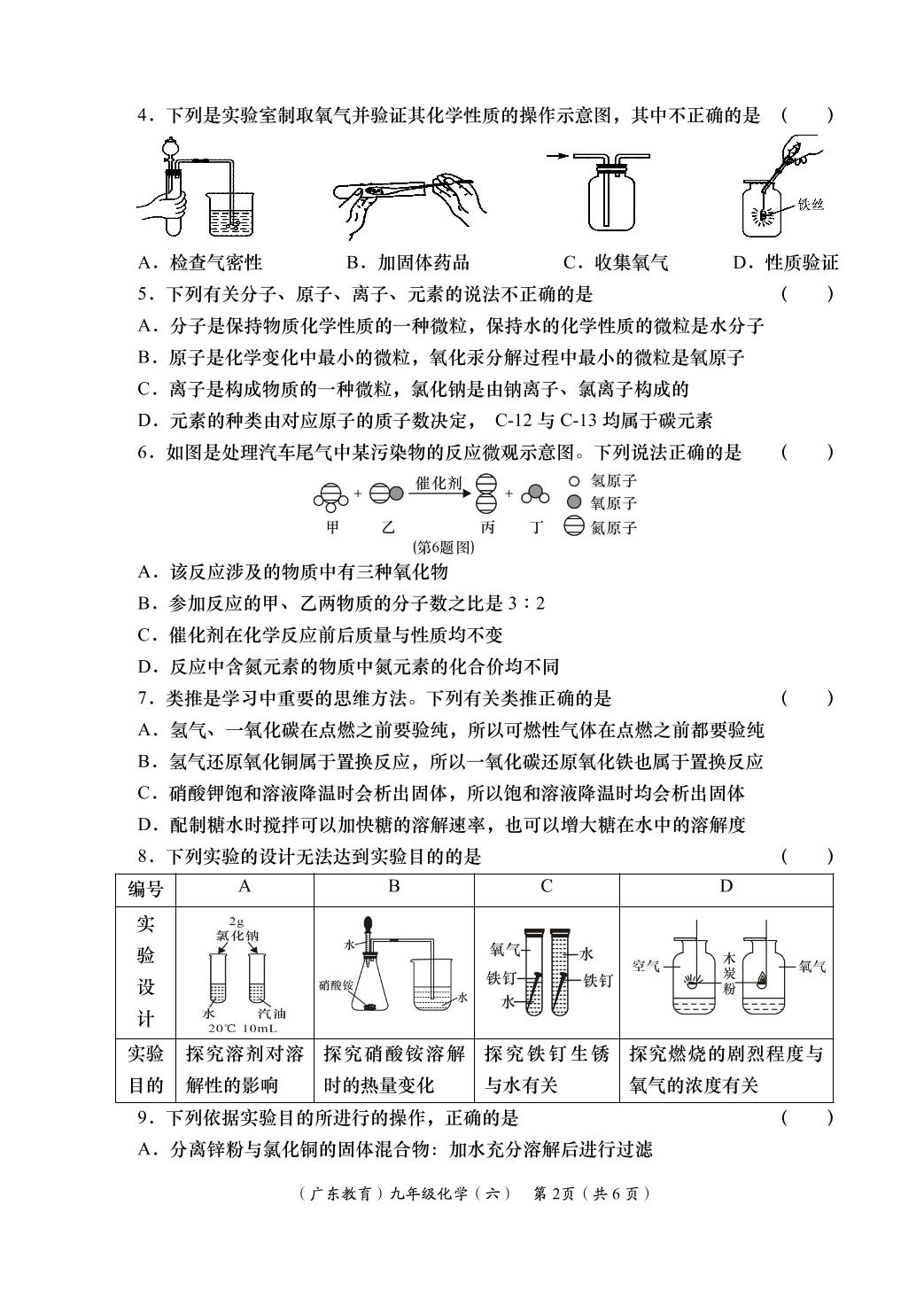 化学（科粤版）-2024-2025学年九年级阶段性学习效果评估六（下册期中）