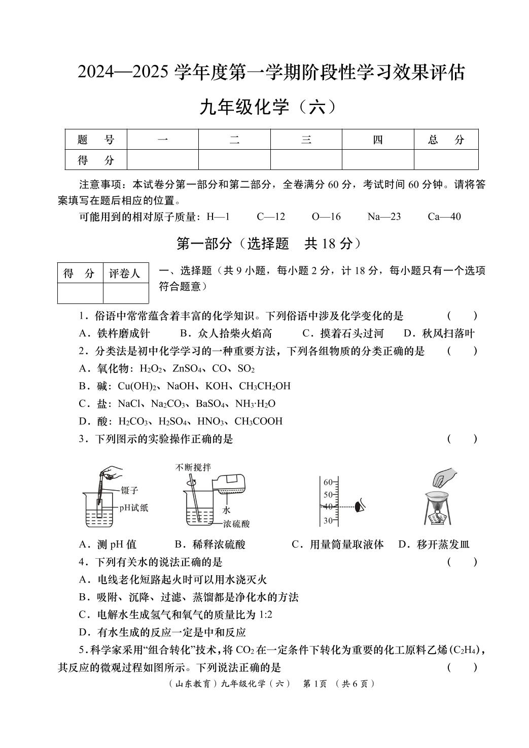 化学（鲁教版）-2024-2025学年九年级阶段性学习效果评估六（下册期中）